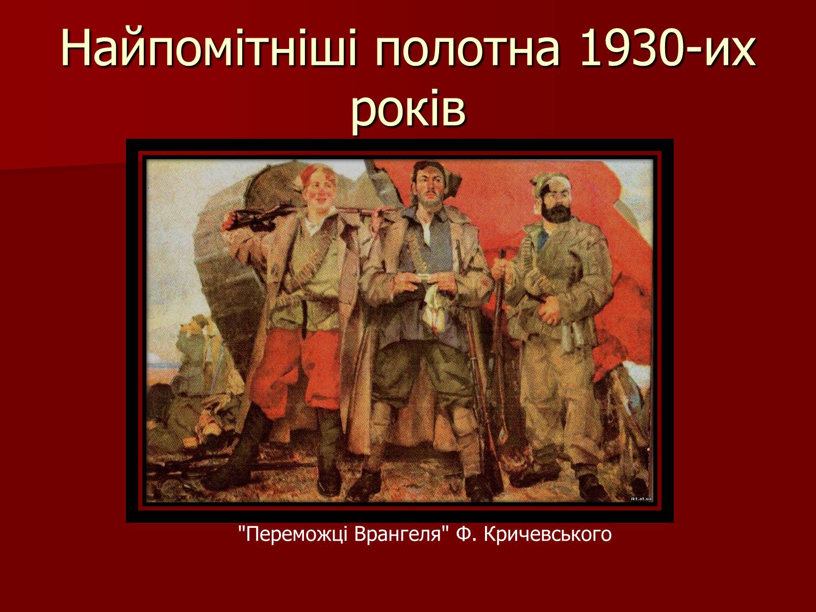 Презентація на тему «Становище культури в Україні у 30-х роках» - Слайд #23
