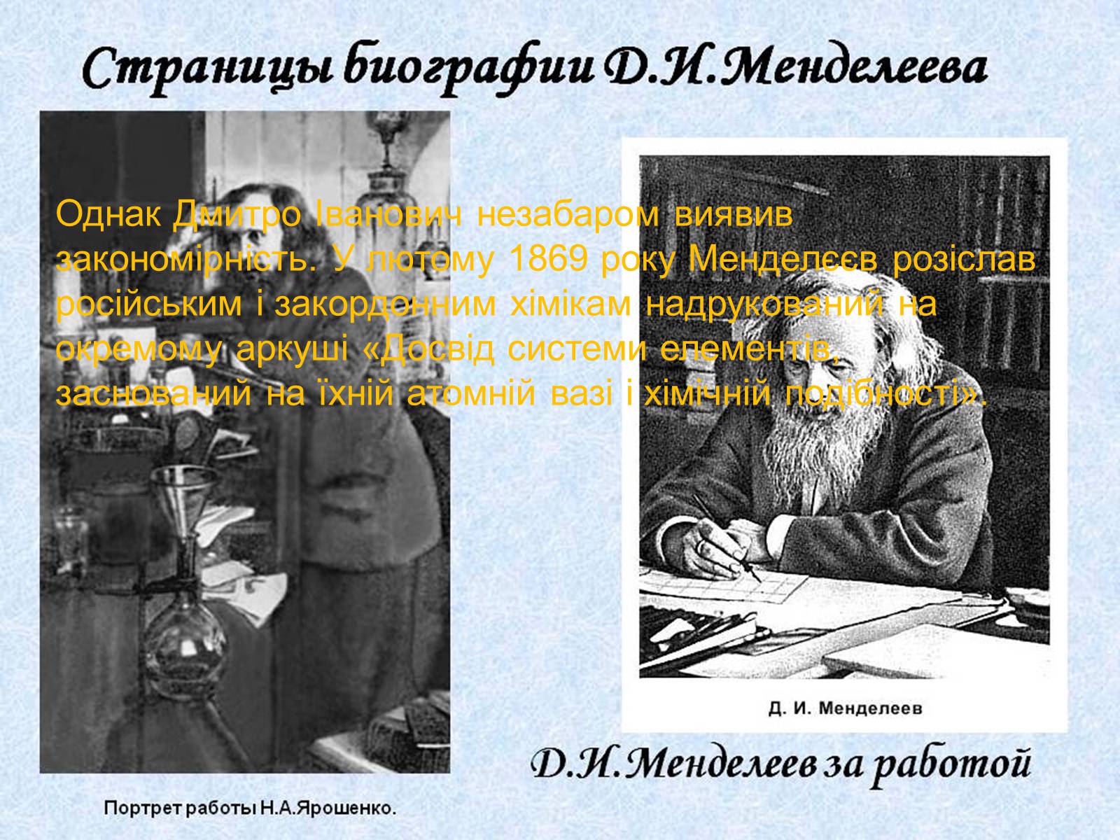 Презентація на тему «Біографія Д.І. Менделєєва» (варіант 2) - Слайд #9