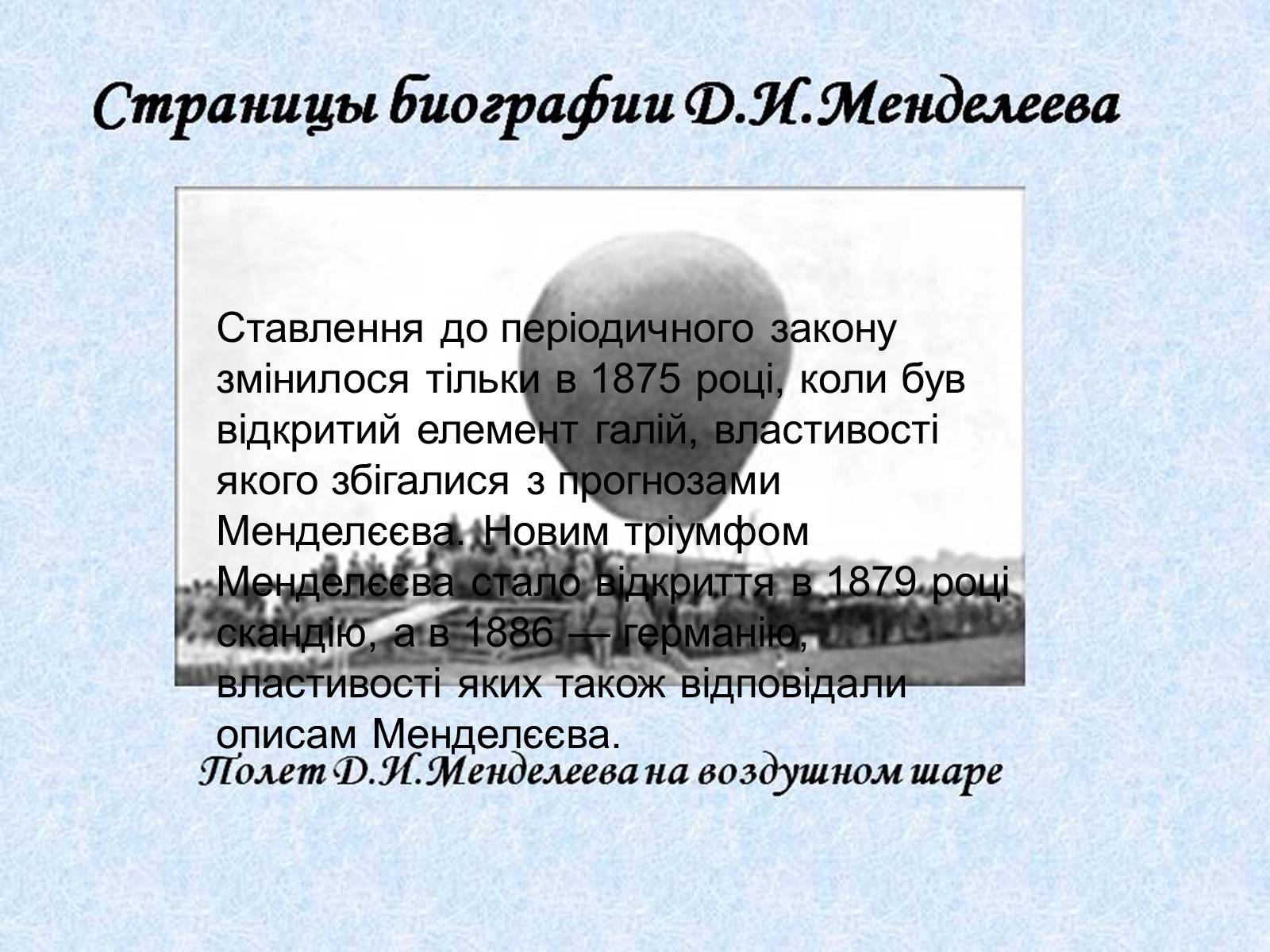 Презентація на тему «Біографія Д.І. Менделєєва» (варіант 2) - Слайд #12