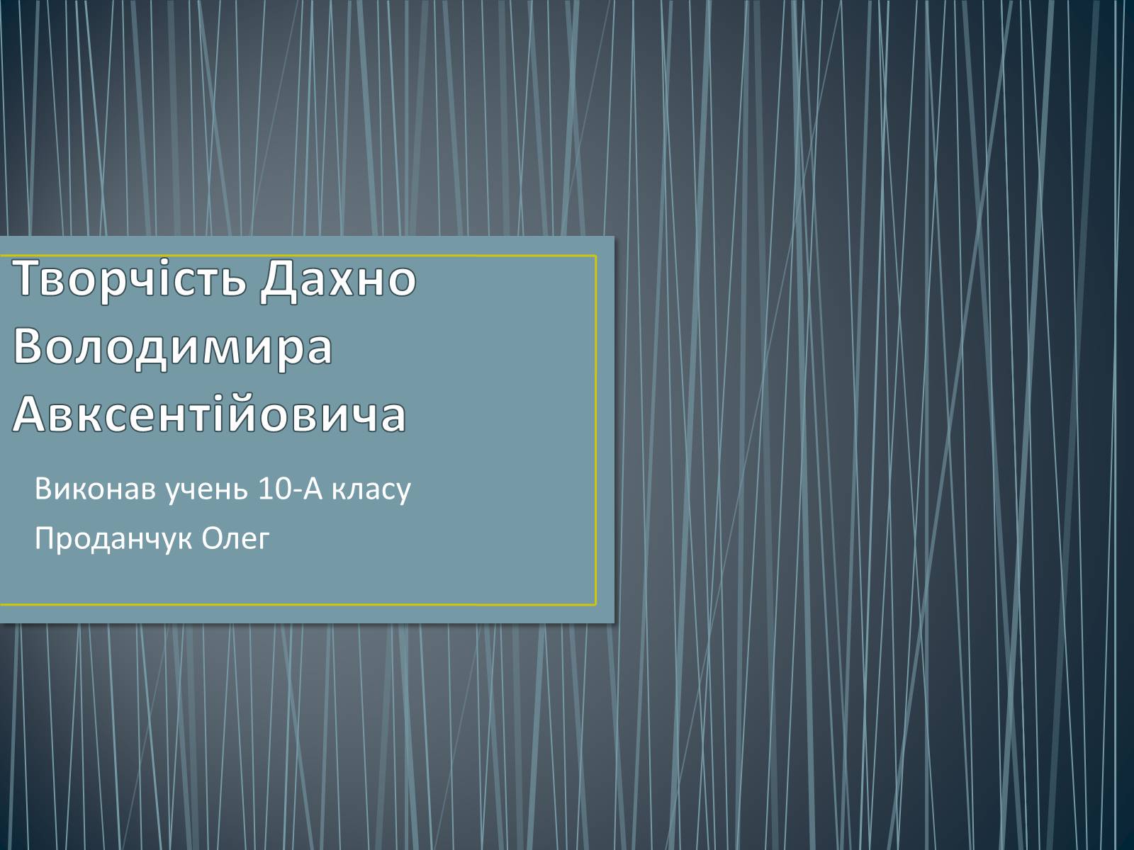 Презентація на тему «Творчість Дахно Володимира Авксентійовича» - Слайд #1