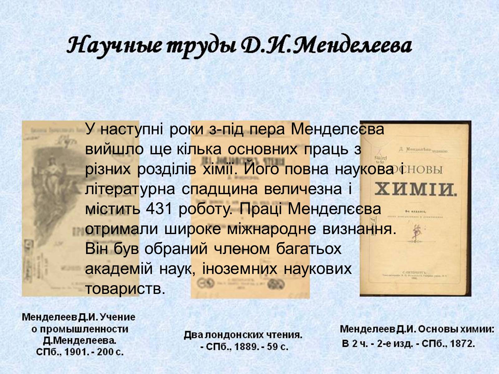 Презентація на тему «Біографія Д.І. Менделєєва» (варіант 2) - Слайд #13