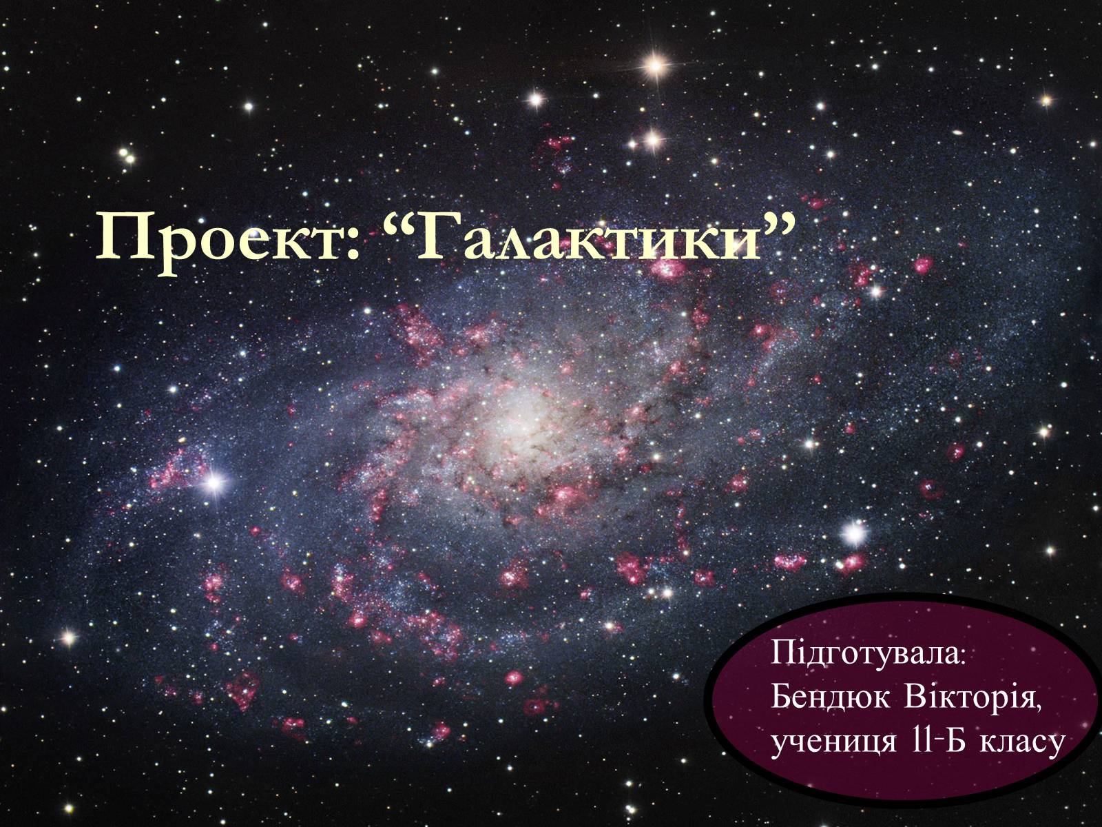 Презентація на тему «Проект Астрономія - Галактики» - Слайд #1