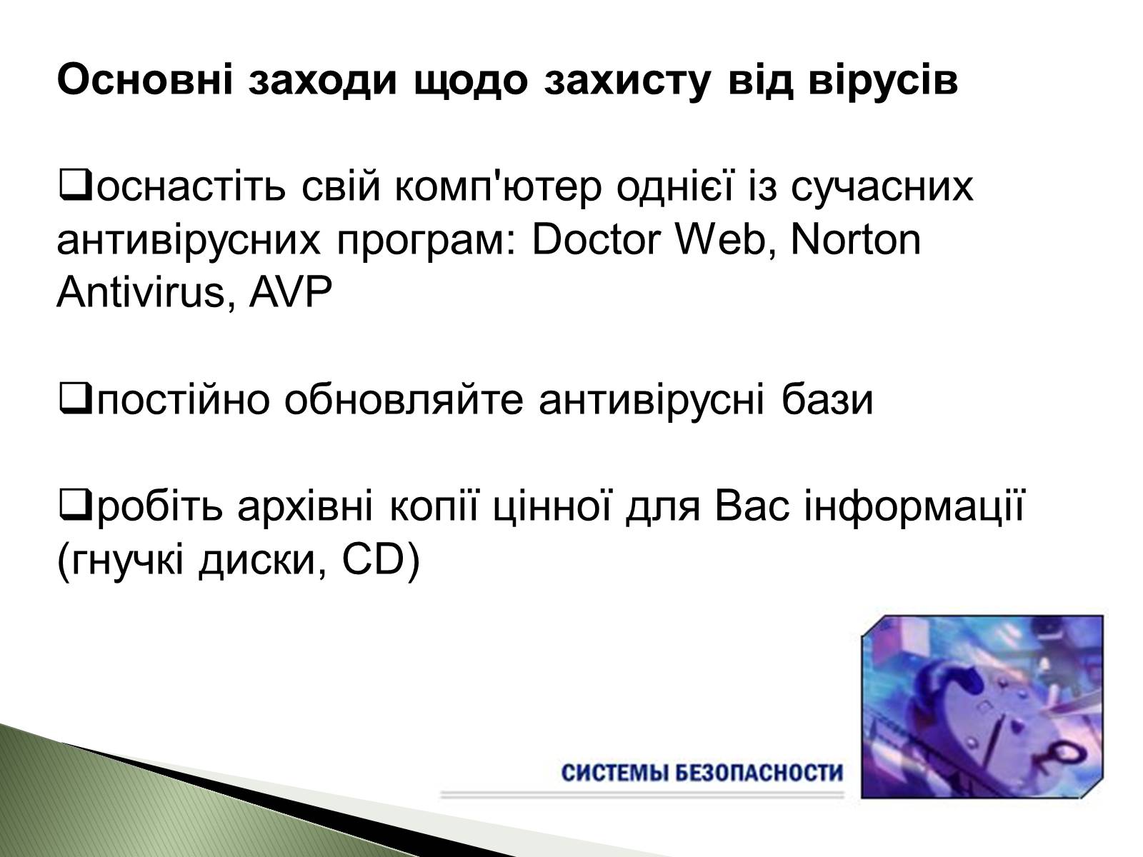 Презентація на тему «Віруси» (варіант 6) - Слайд #13