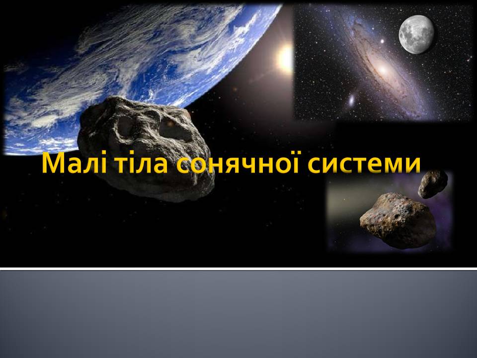 Презентація на тему «Малі тіла сонячної системи» (варіант 13) - Слайд #1