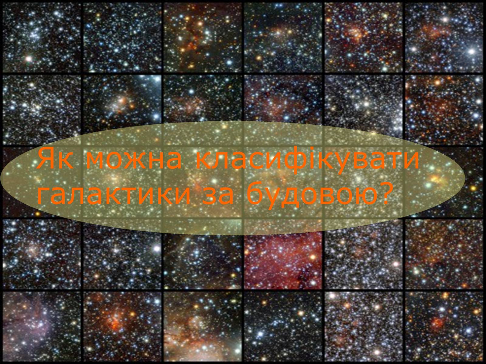 Презентація на тему «Проект Астрономія - Галактики» - Слайд #6