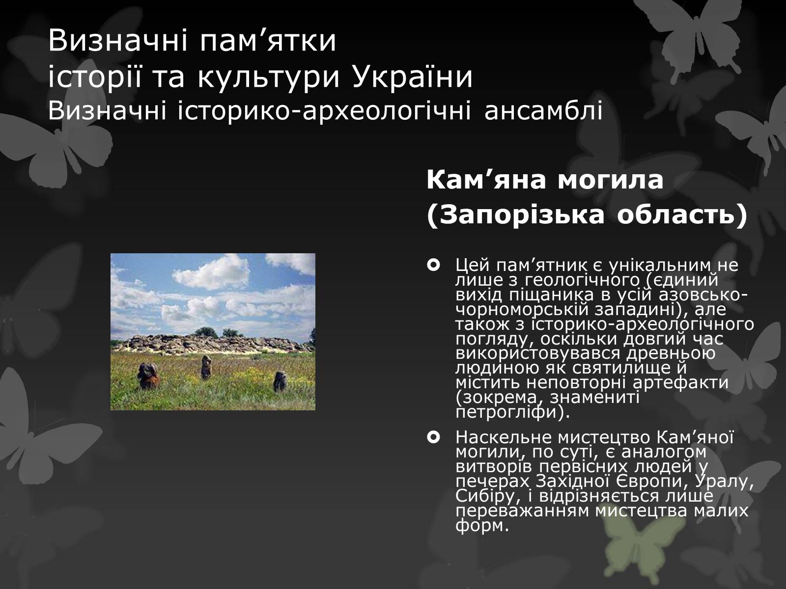Презентація на тему «Віртуальна подорож видатними памятками України» - Слайд #15