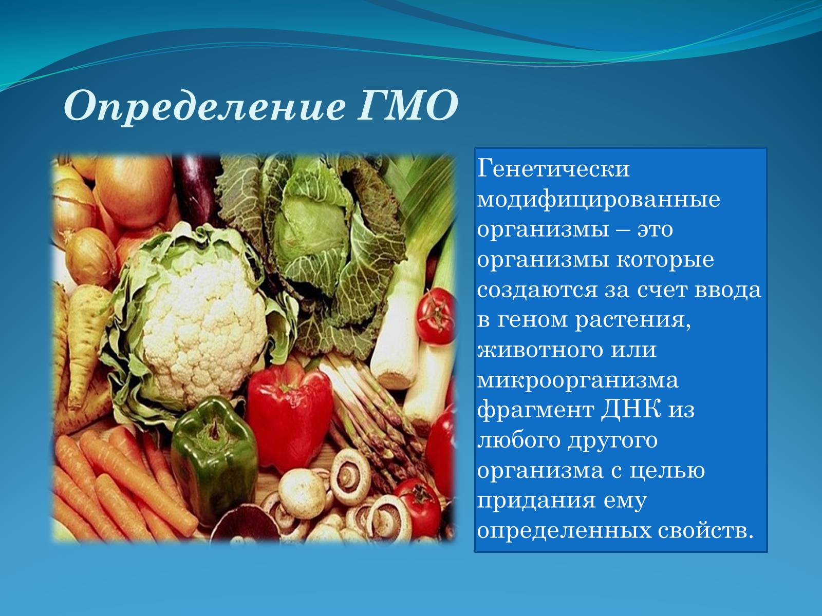 Презентація на тему «ГМО в пищевой промышленности» - Слайд #2