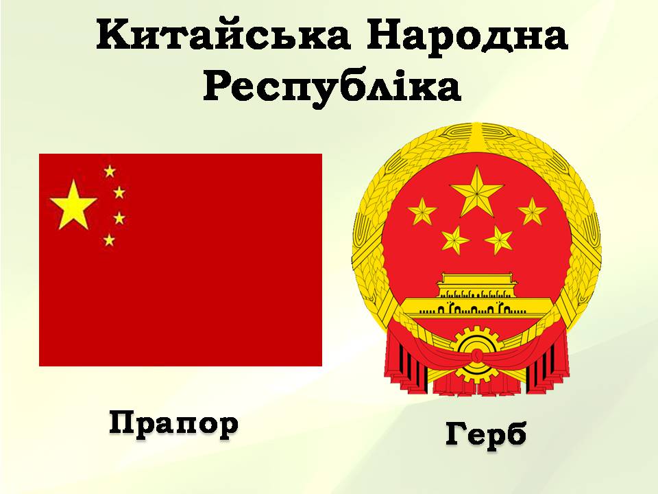 Презентація на тему «Китайська Народна Республіка» (варіант 5) - Слайд #1