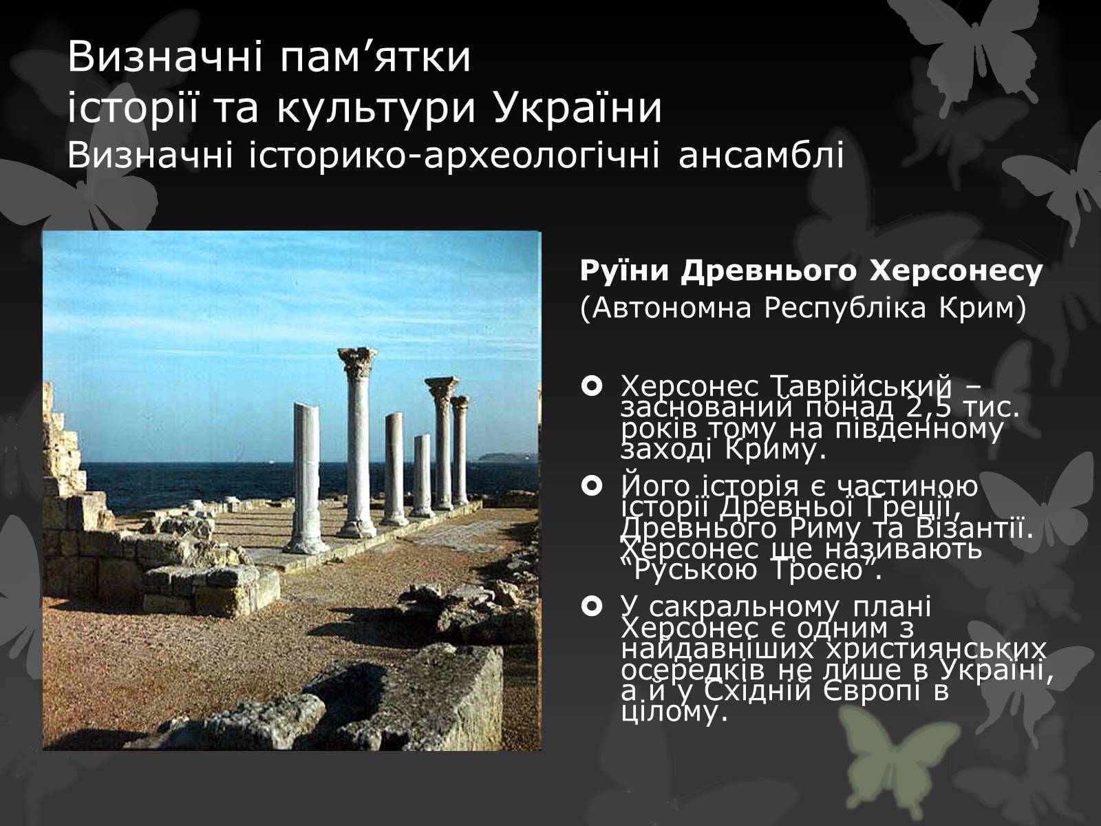 Презентація на тему «Віртуальна подорож видатними памятками України» - Слайд #18