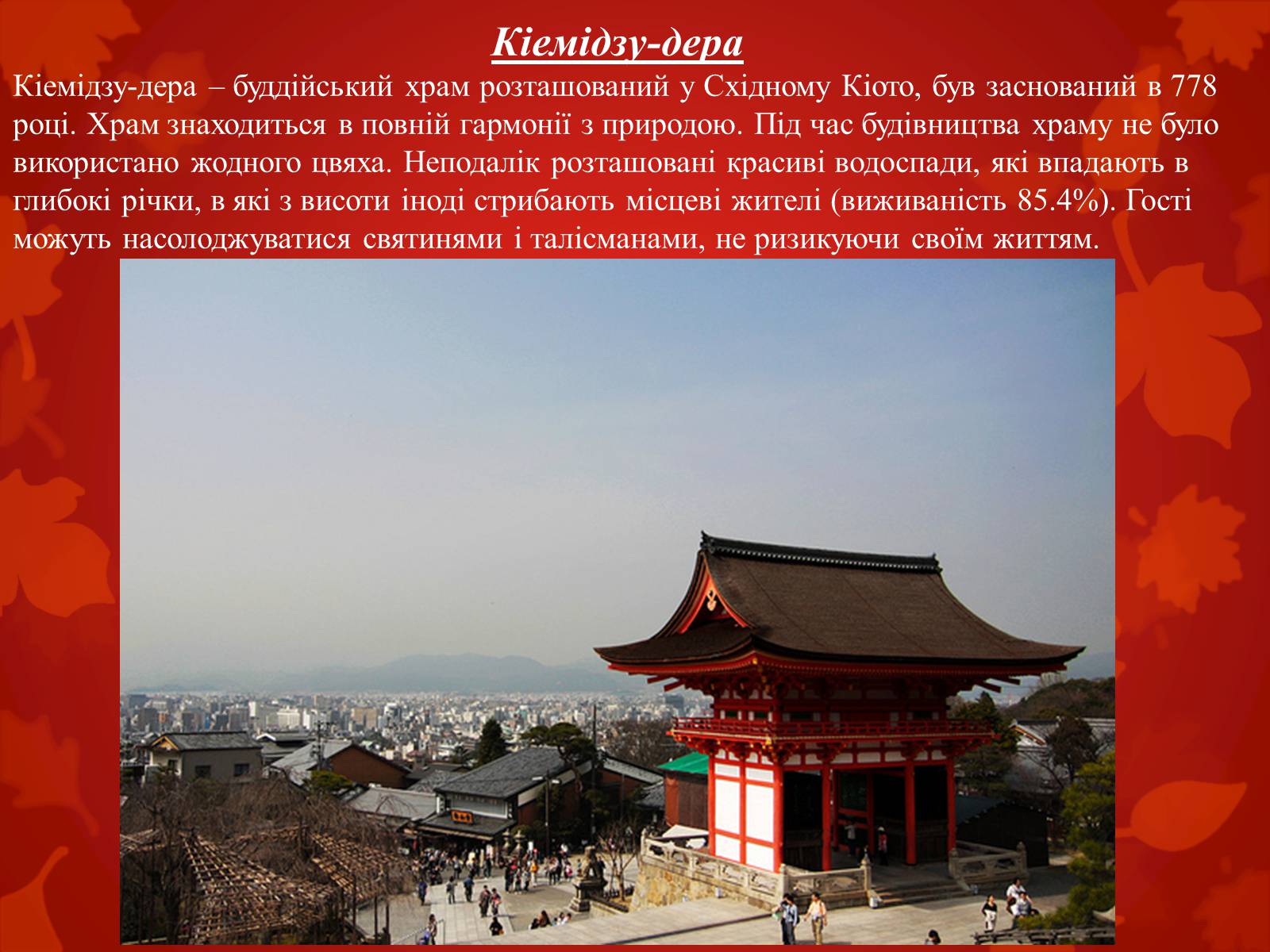 Презентація на тему «Визначні пам’ятки Японії» - Слайд #3