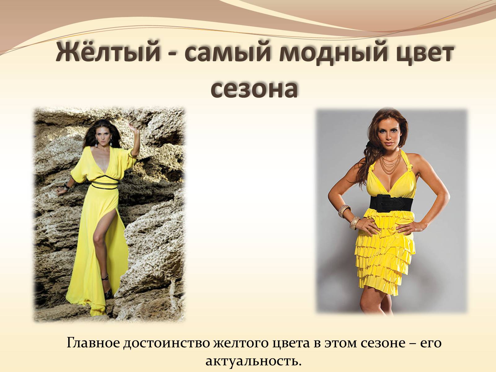 Презентація на тему «Жёлтый цвет в одежде» - Слайд #5