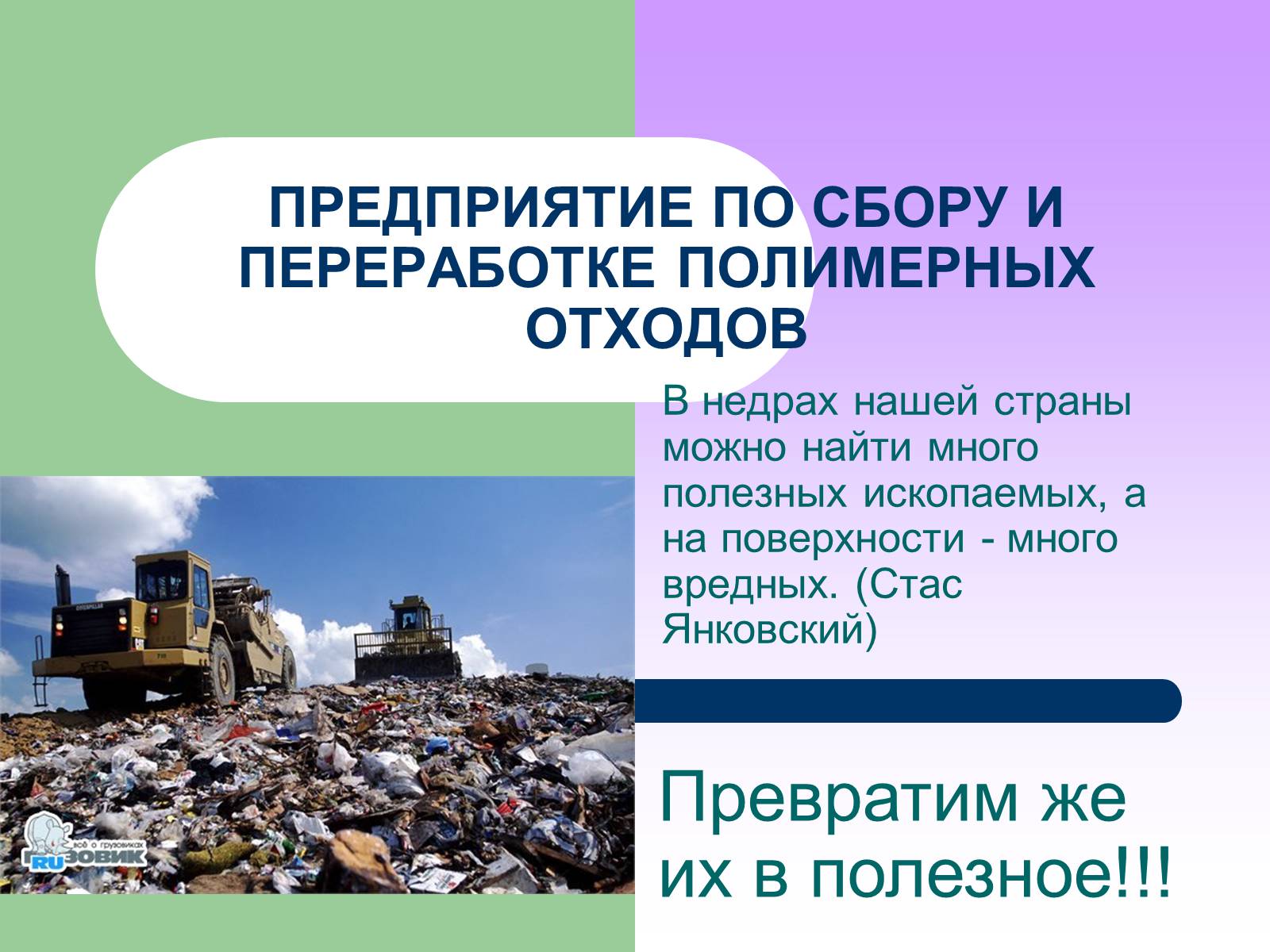 Презентація на тему «Предприятия по переработкие отходов» - Слайд #1