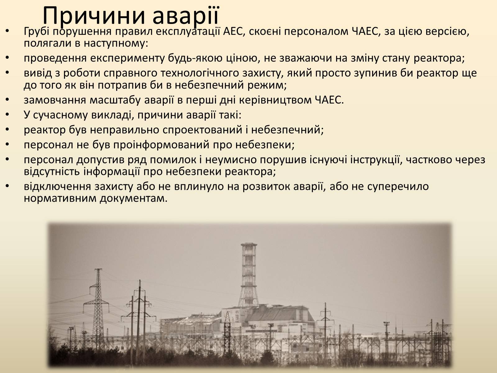 Презентація на тему «Чорнобиль» (варіант 2) - Слайд #4