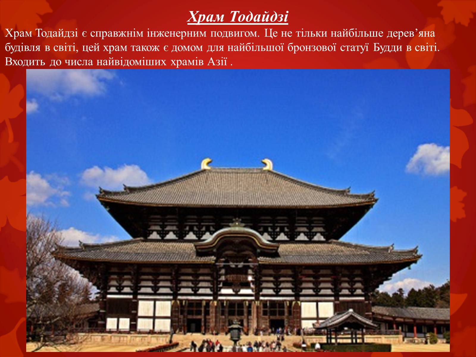 Презентація на тему «Визначні пам’ятки Японії» - Слайд #6