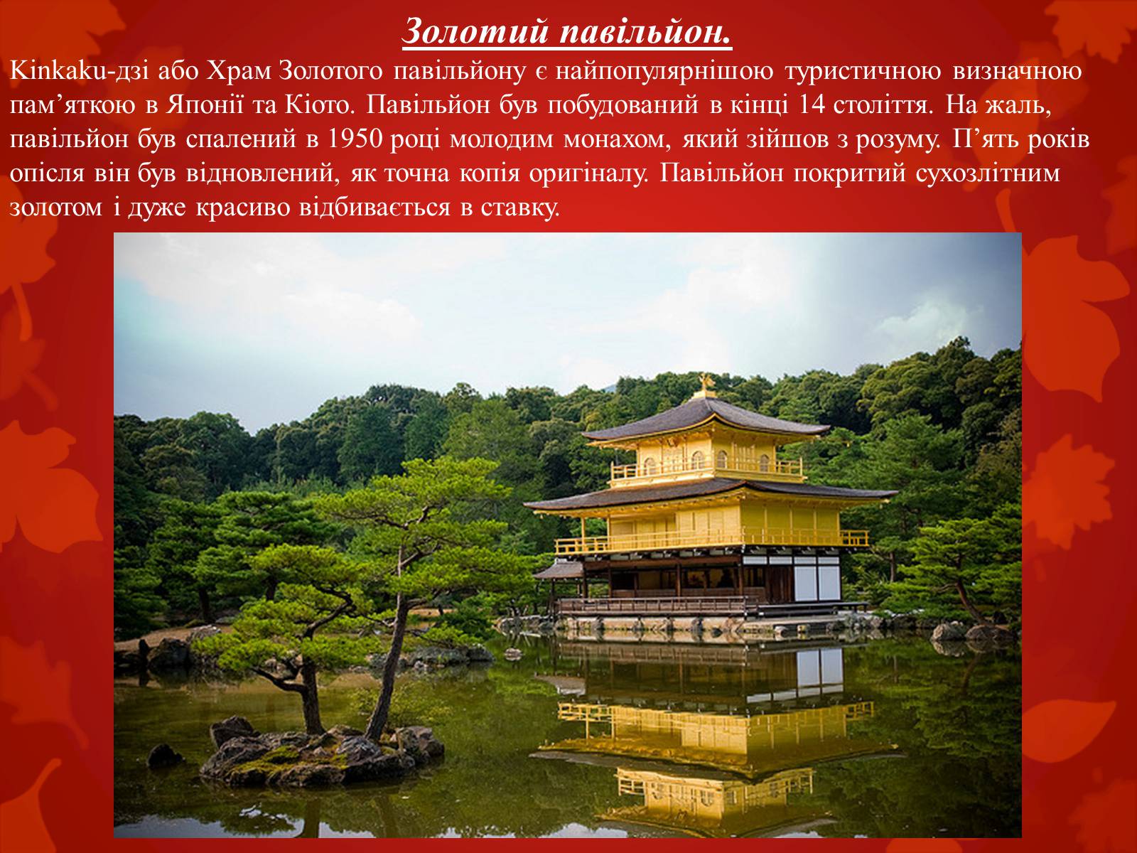 Презентація на тему «Визначні пам’ятки Японії» - Слайд #10