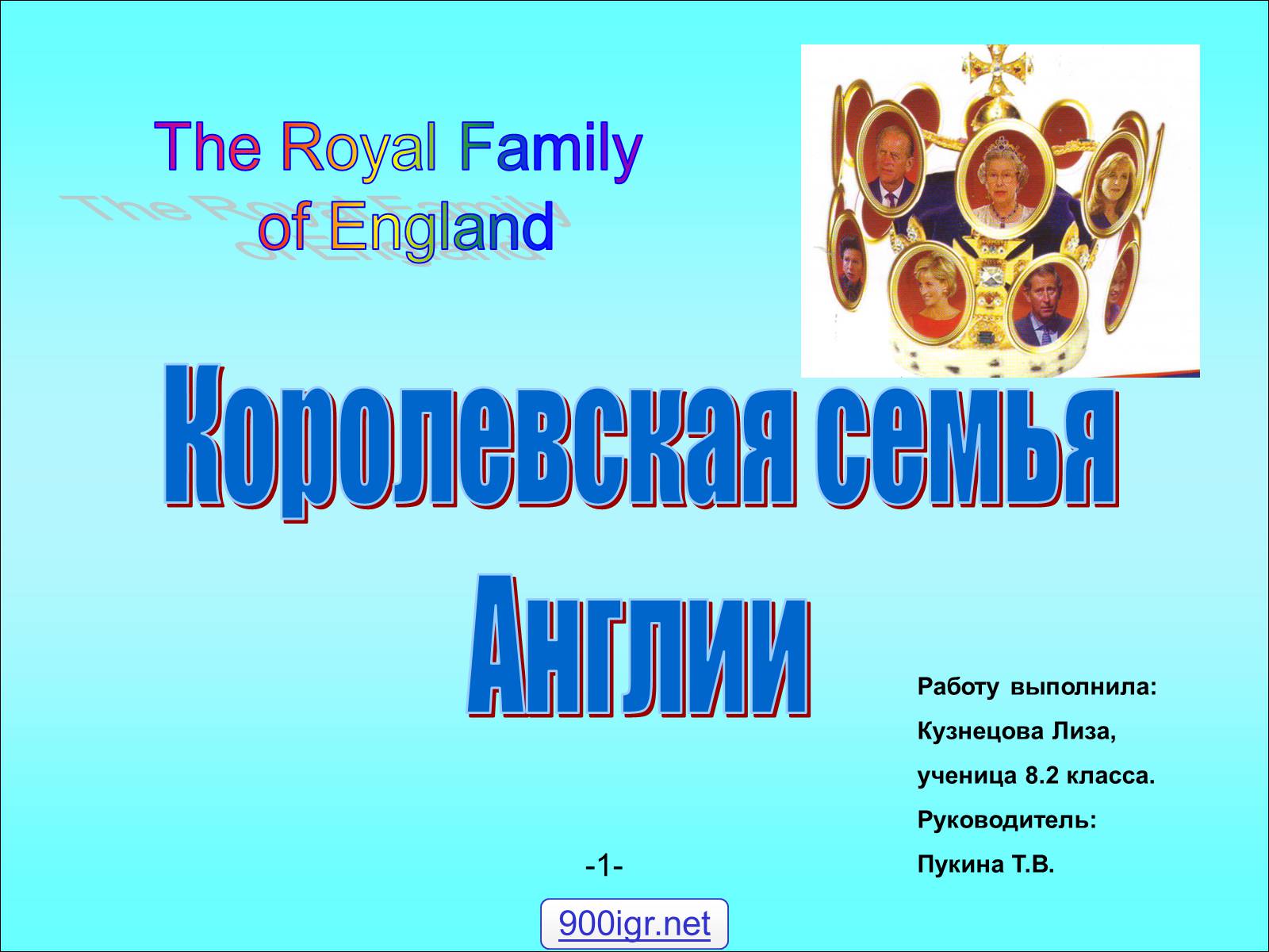 Презентація на тему «Королевская семья Англии» - Слайд #1