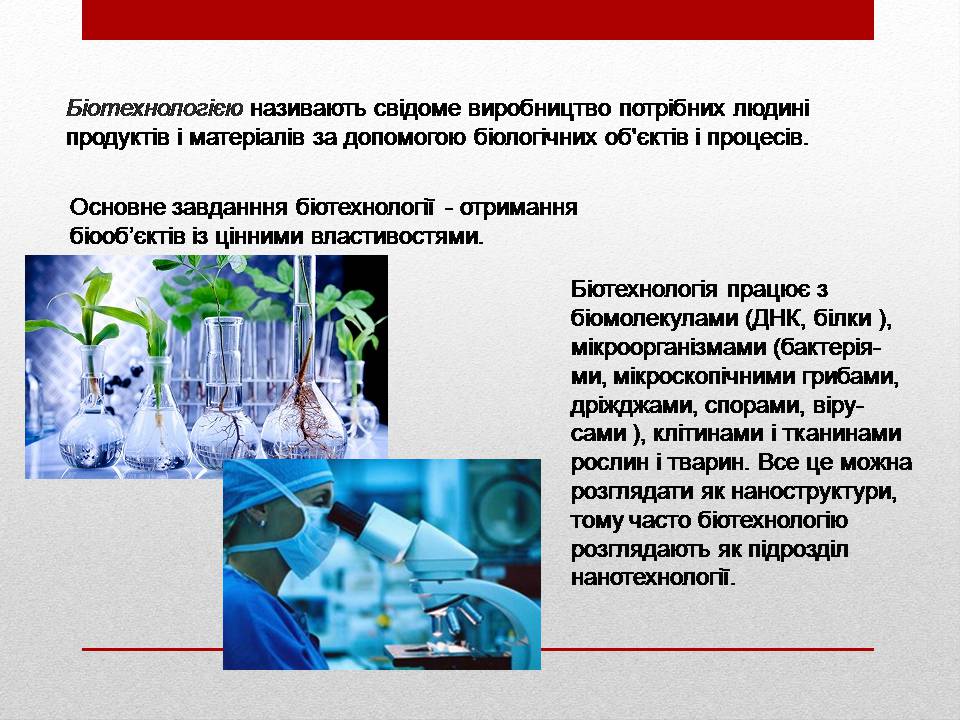 Презентація на тему «Біотехнології і наномедицина» - Слайд #2