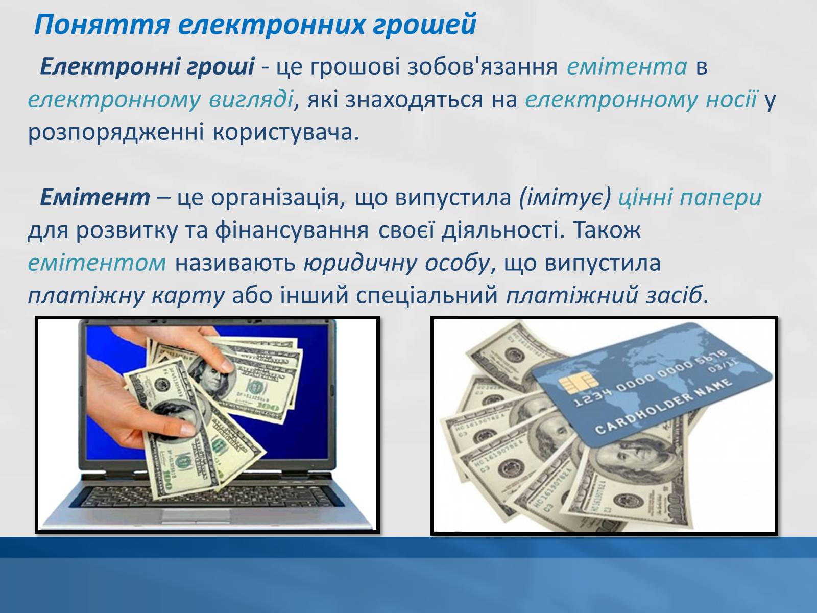 Презентація на тему «Сучасні електронні гроші» - Слайд #2