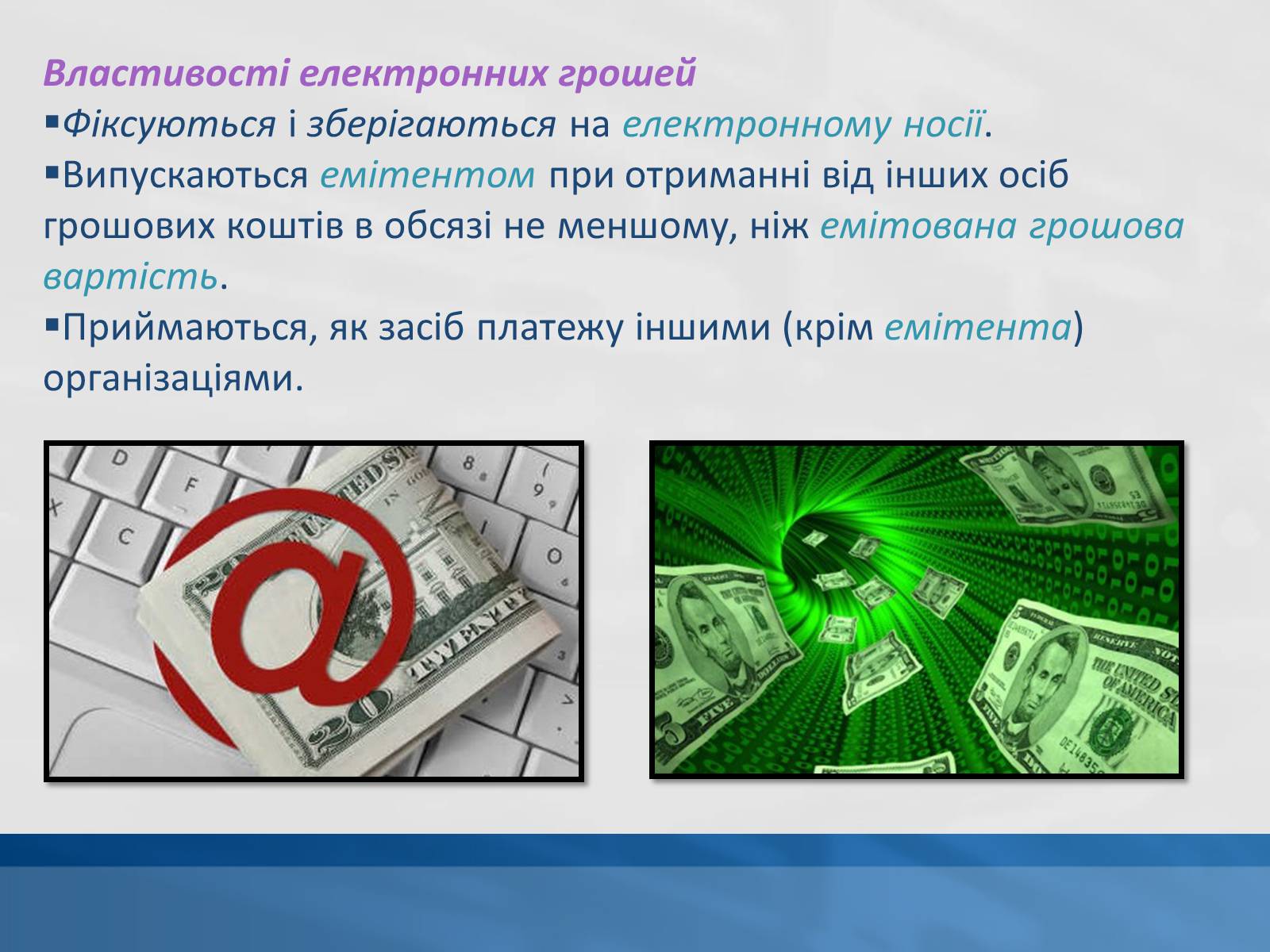 Презентація на тему «Сучасні електронні гроші» - Слайд #3