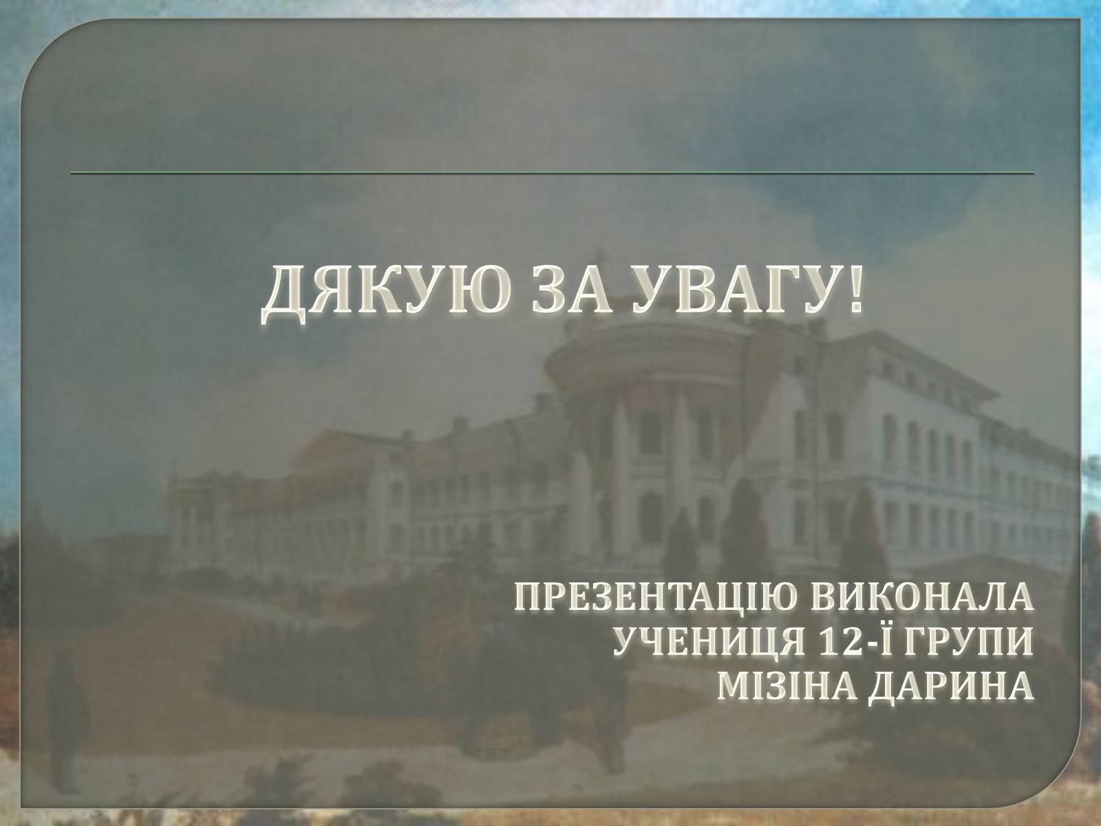 Презентація на тему «Київський університет Святого Володимира» - Слайд #11