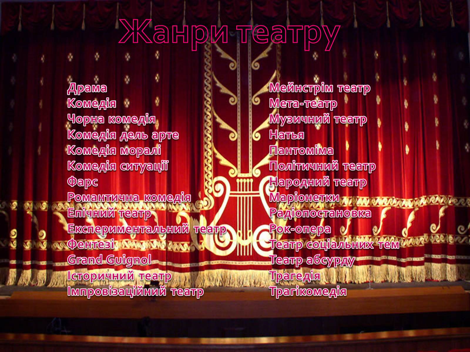 Презентація на тему «Театр» (варіант 7) - Слайд #6
