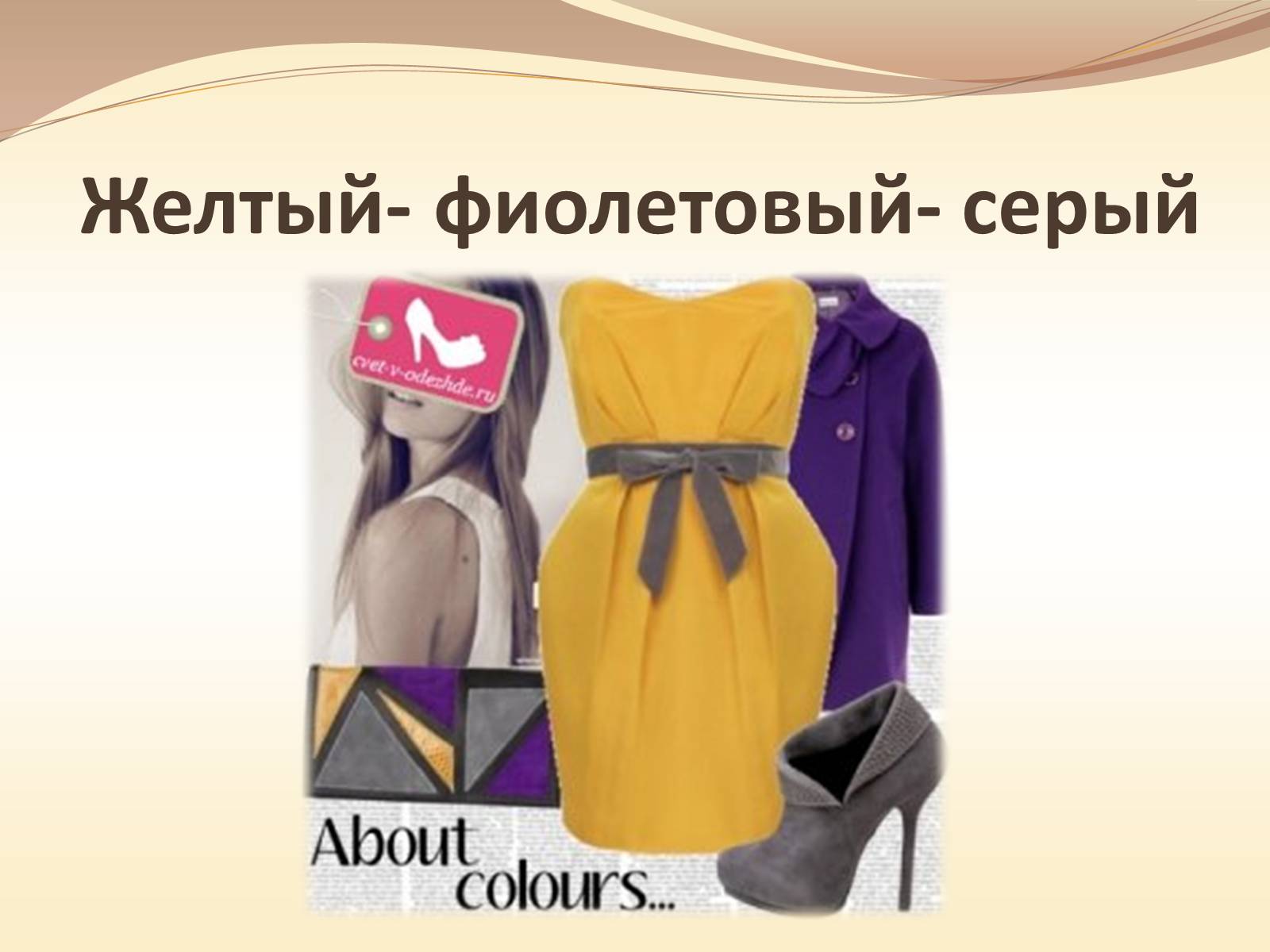 Презентація на тему «Жёлтый цвет в одежде» - Слайд #20