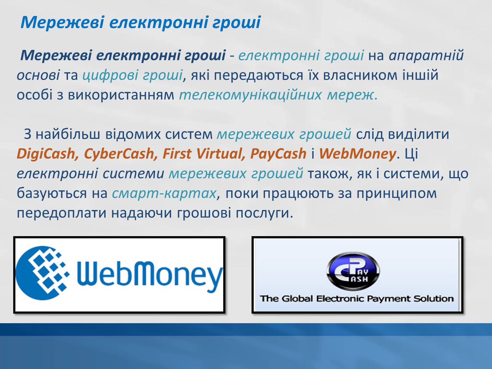 Презентація на тему «Сучасні електронні гроші» - Слайд #6