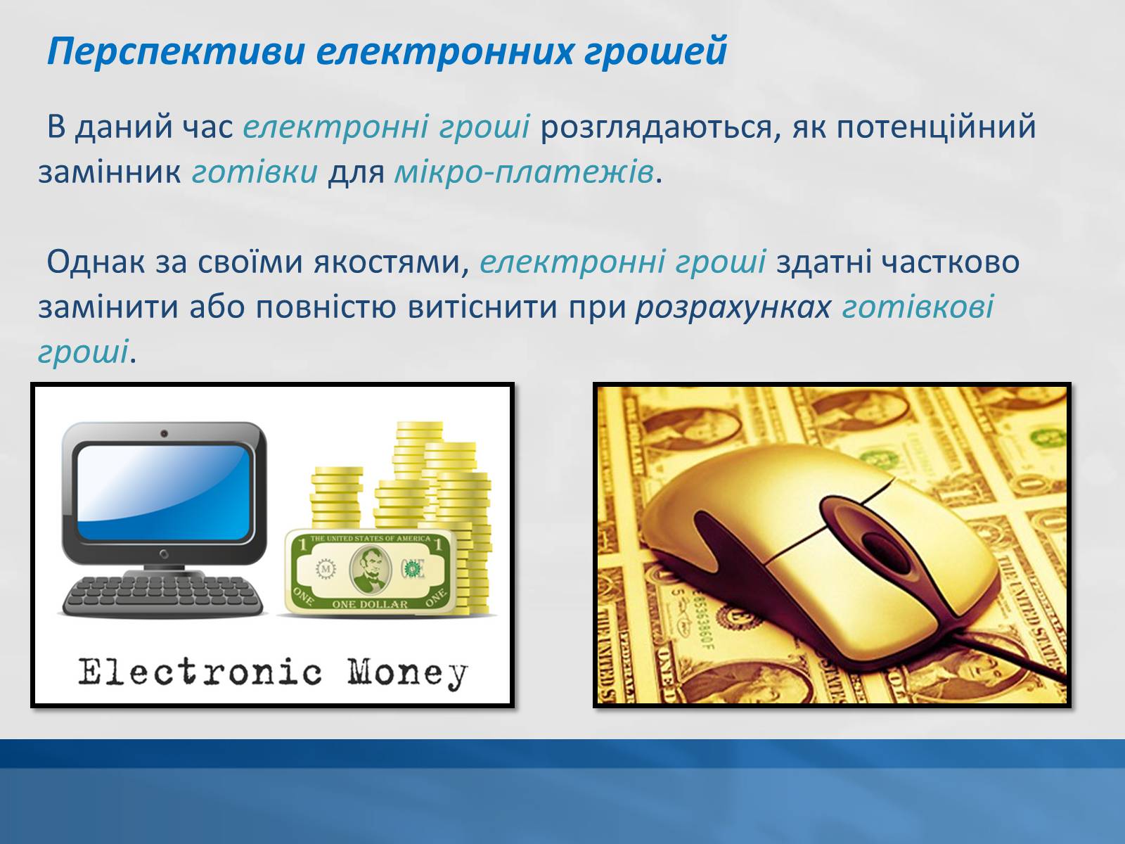 Презентація на тему «Сучасні електронні гроші» - Слайд #8