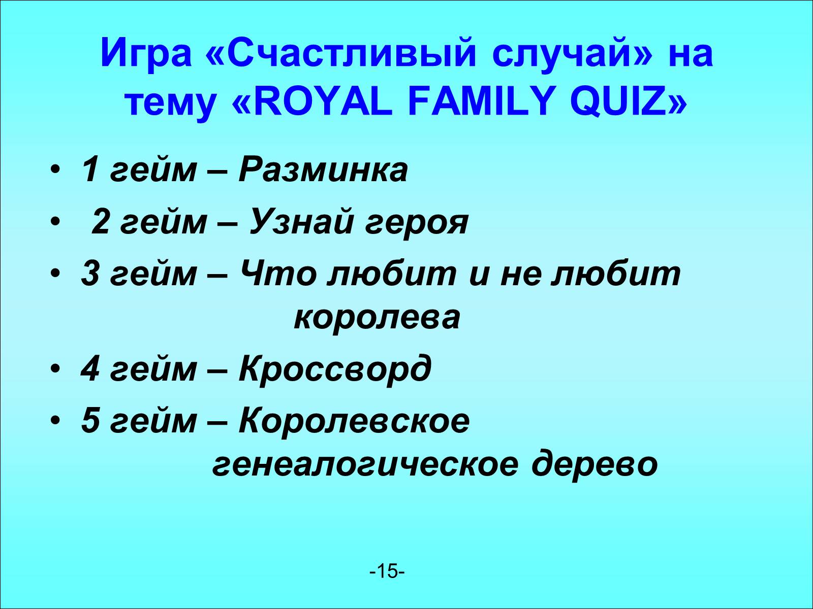 Презентація на тему «Королевская семья Англии» - Слайд #15