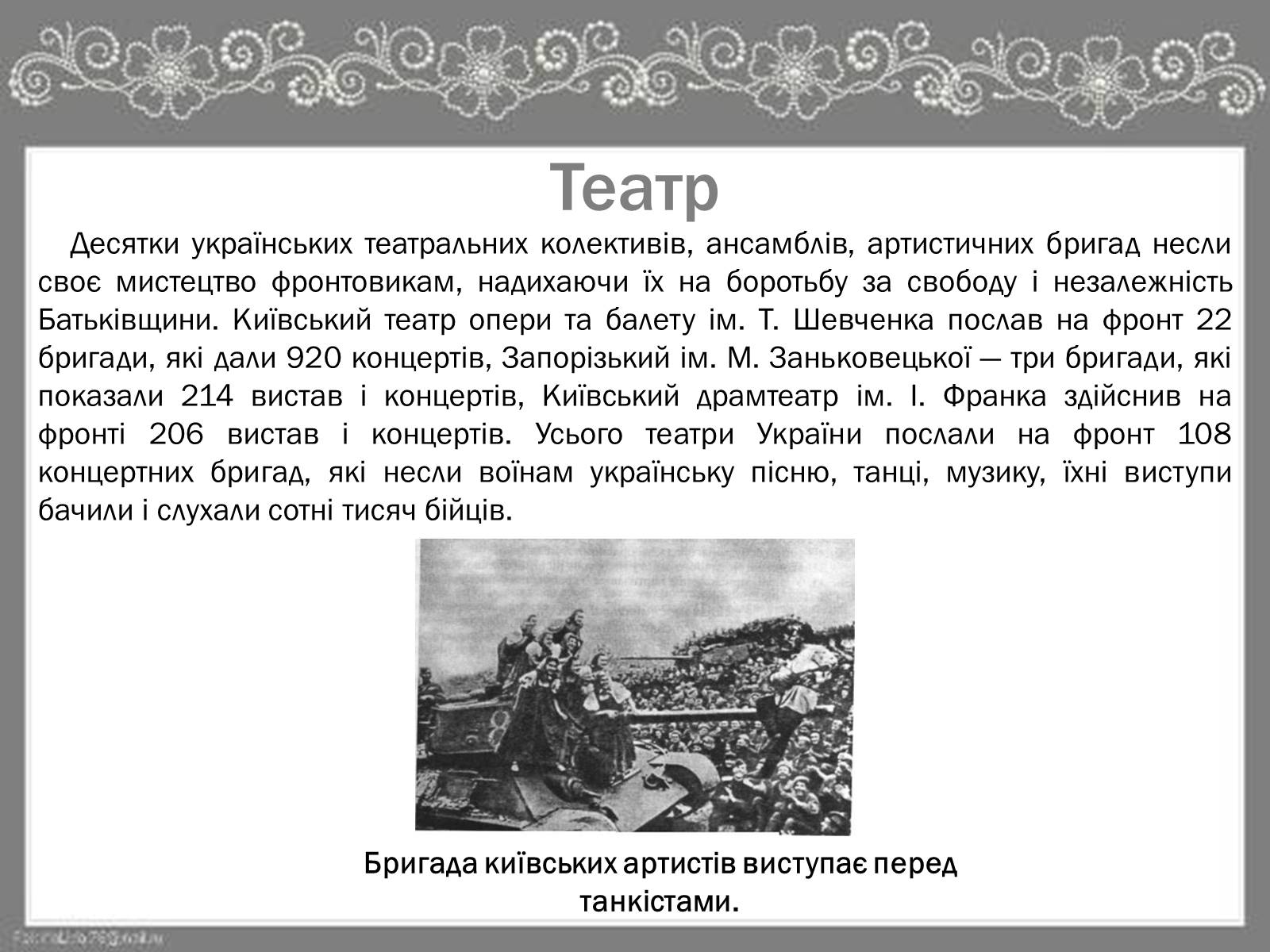 Презентація на тему «Культура України під час Другої Світової війни» (варіант 2) - Слайд #13