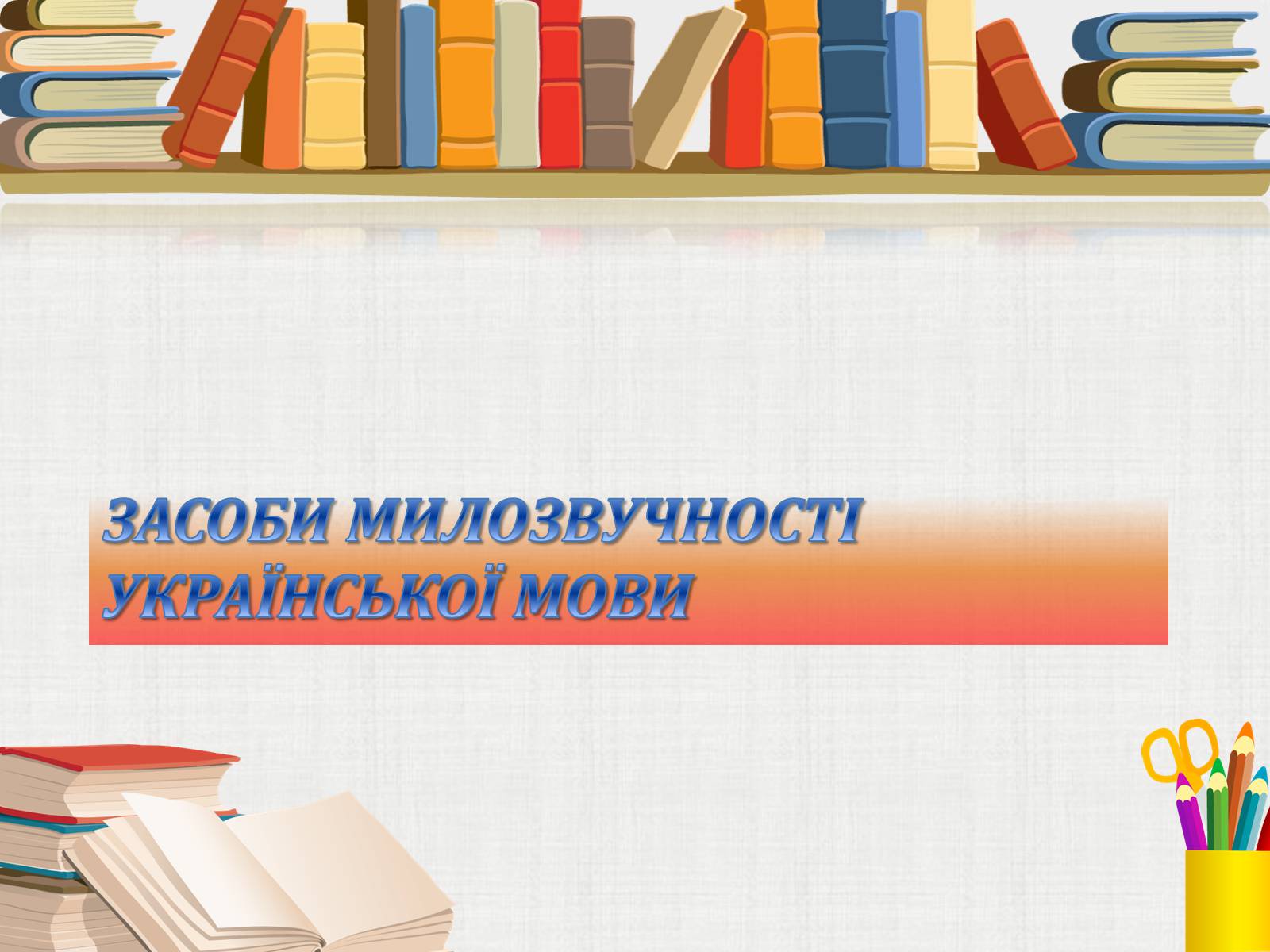 Презентація на тему «Засоби милозвучності української мови» - Слайд #1