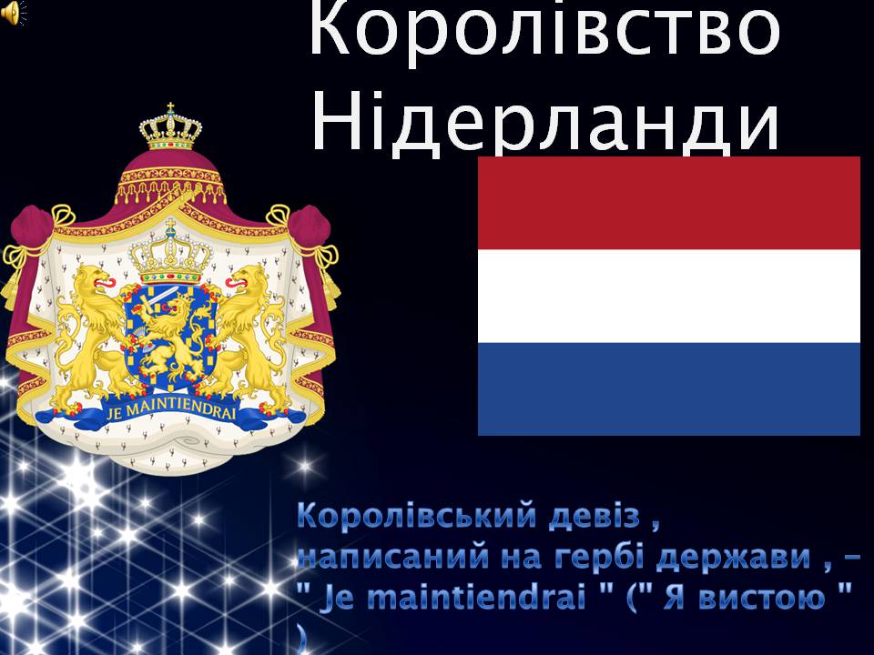 Презентація на тему «Королівство Нідерланди» (варіант 2) - Слайд #1