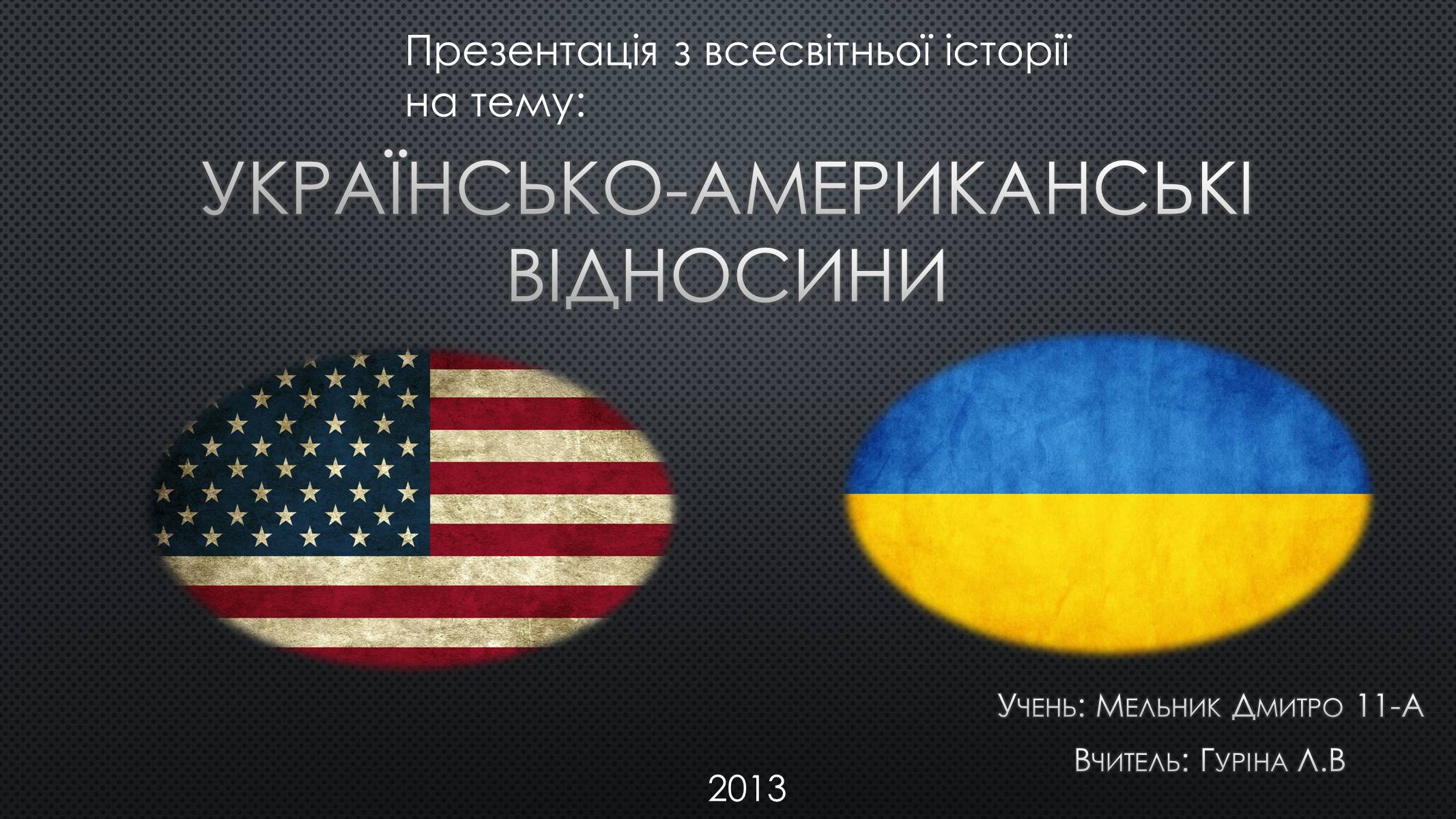 Презентація на тему «Українсько-американські відносини» - Слайд #1