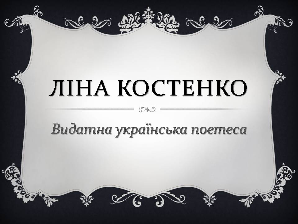 Презентація на тему «Ліна Костенко» (варіант 26) - Слайд #1