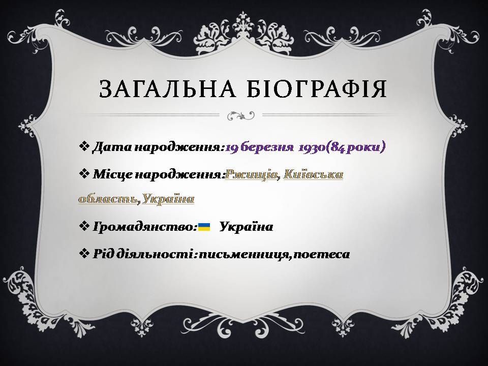 Презентація на тему «Ліна Костенко» (варіант 26) - Слайд #4