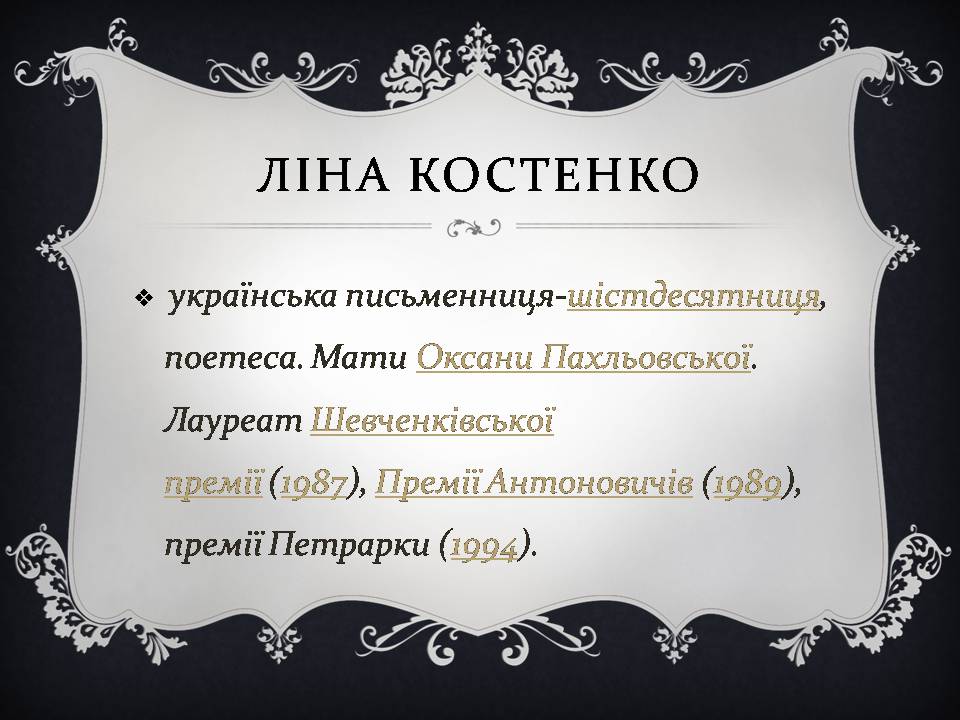 Презентація на тему «Ліна Костенко» (варіант 26) - Слайд #5