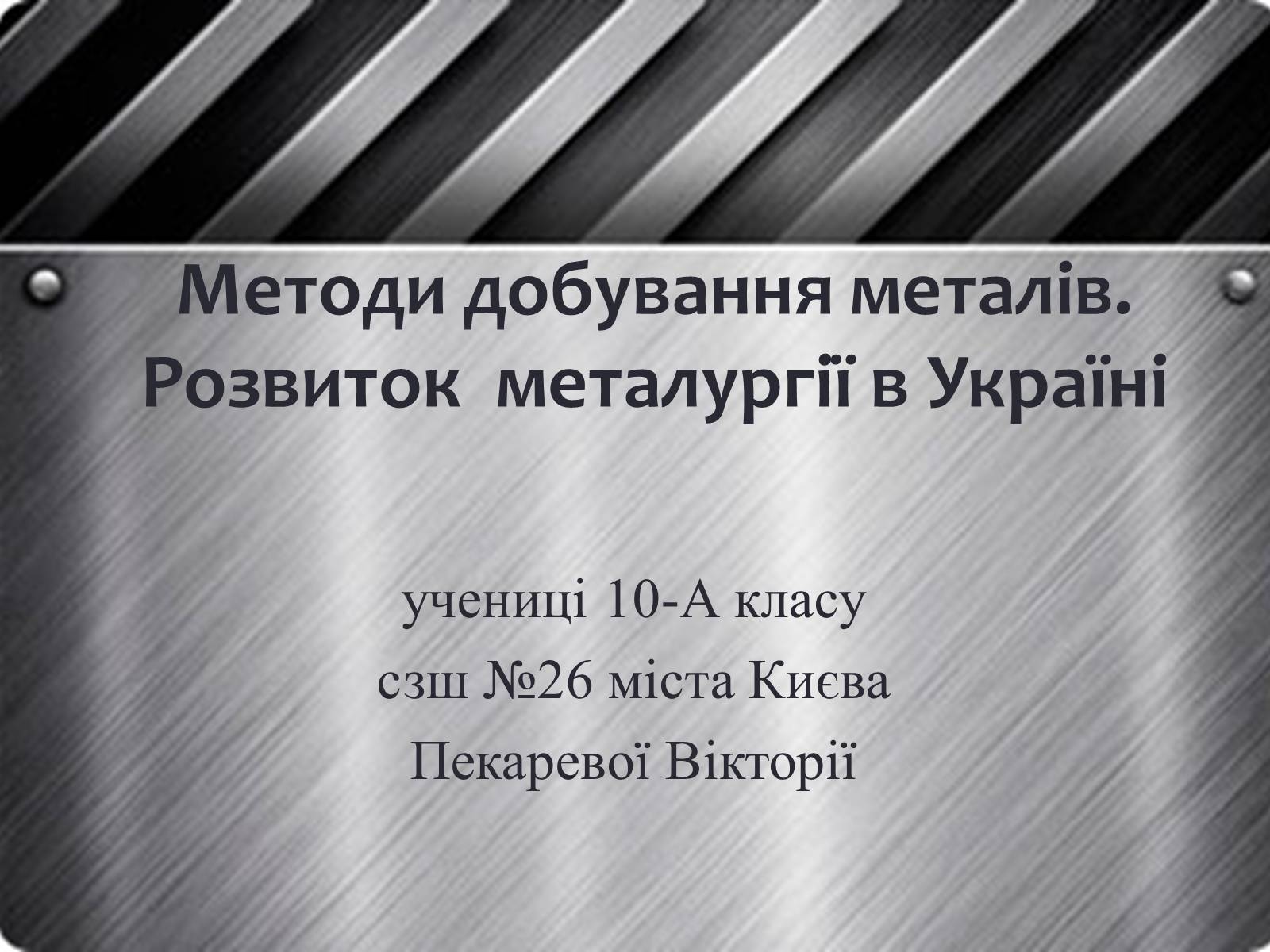 Презентація на тему «Методи добування металів. Розвиток металургії в Україні» - Слайд #1