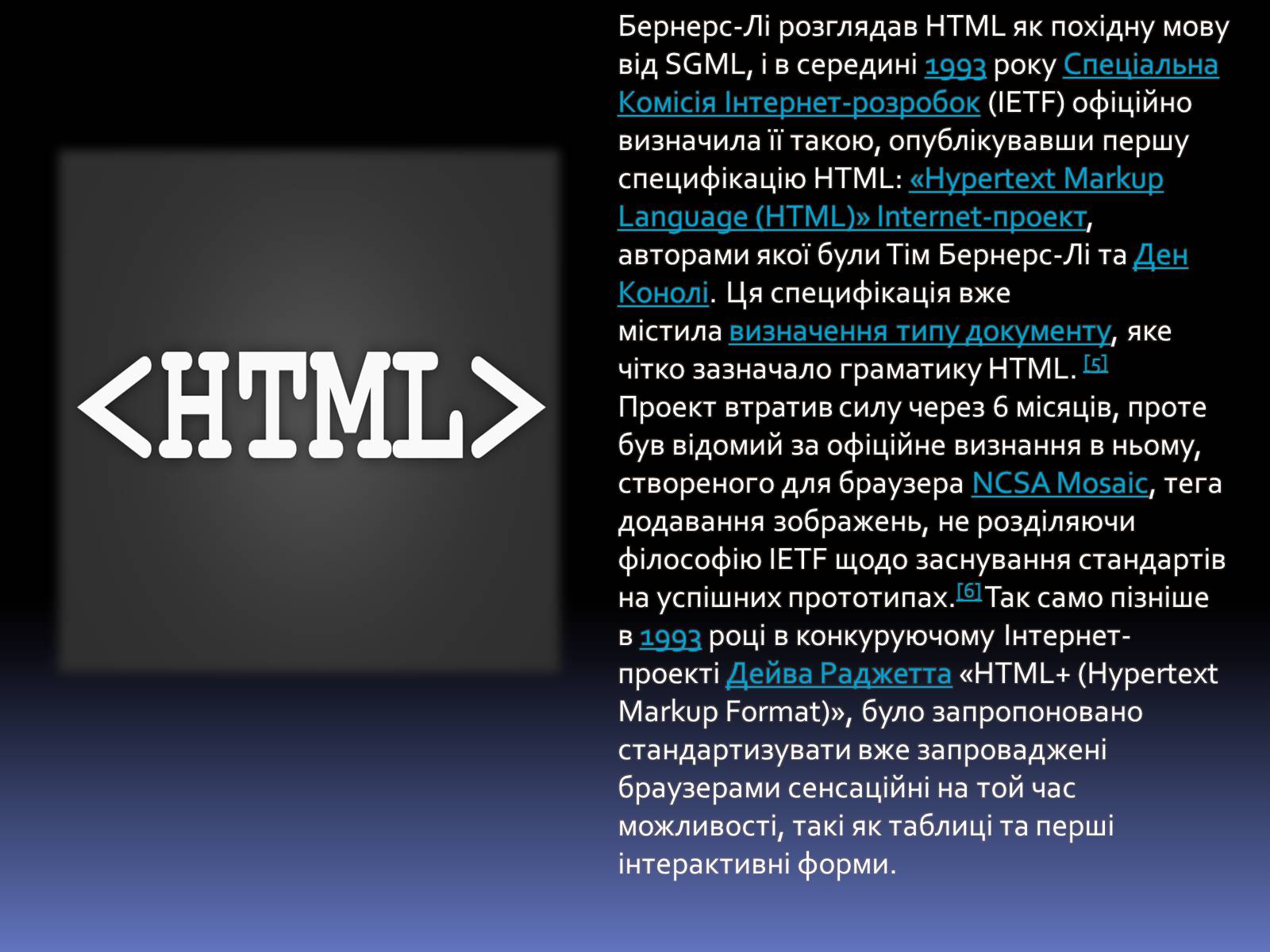 Презентація на тему «Історія HTML» - Слайд #6