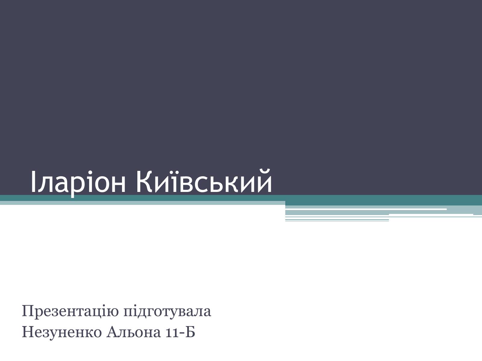 Презентація на тему «Іларіон Київський» - Слайд #1