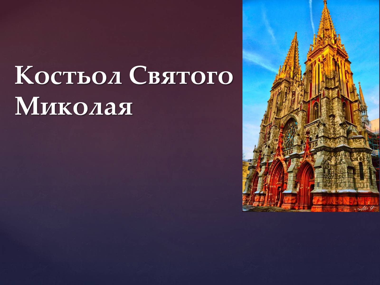 Презентація на тему «Костьол Святого Миколая» - Слайд #1