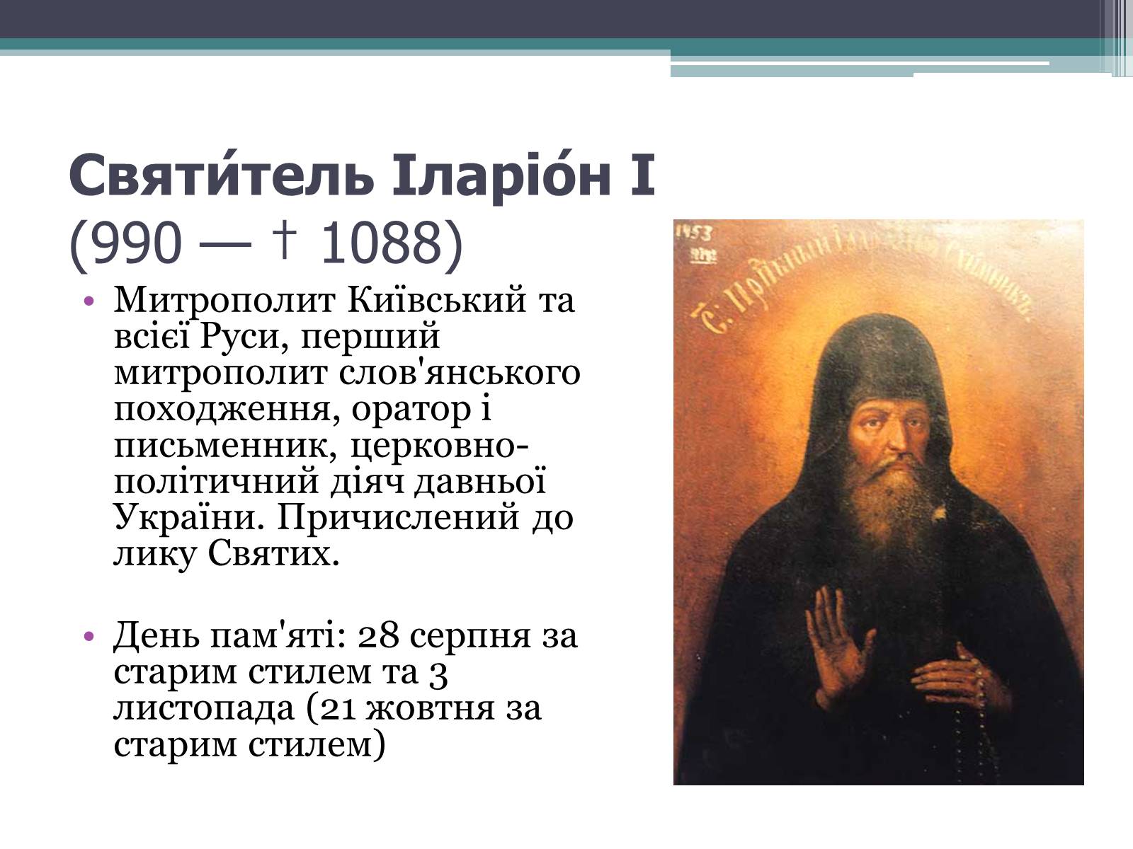Презентація на тему «Іларіон Київський» - Слайд #2