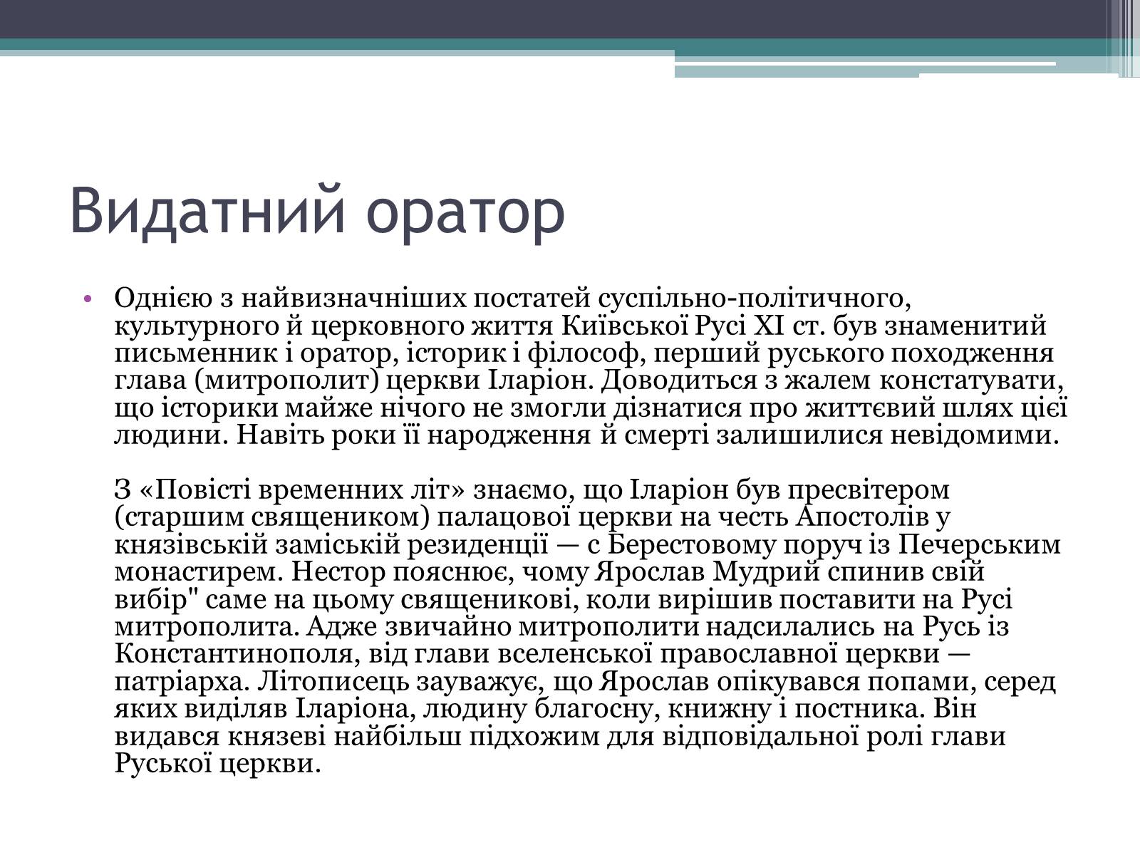 Презентація на тему «Іларіон Київський» - Слайд #3