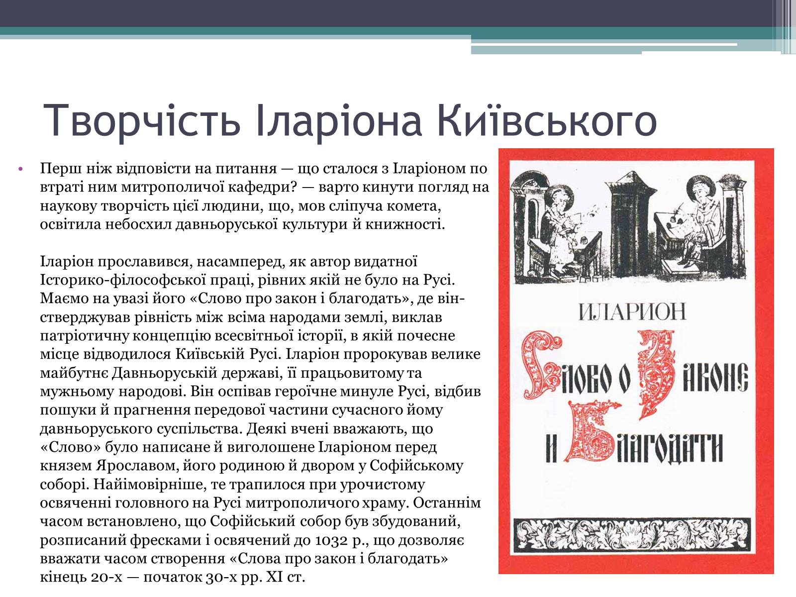 Презентація на тему «Іларіон Київський» - Слайд #8
