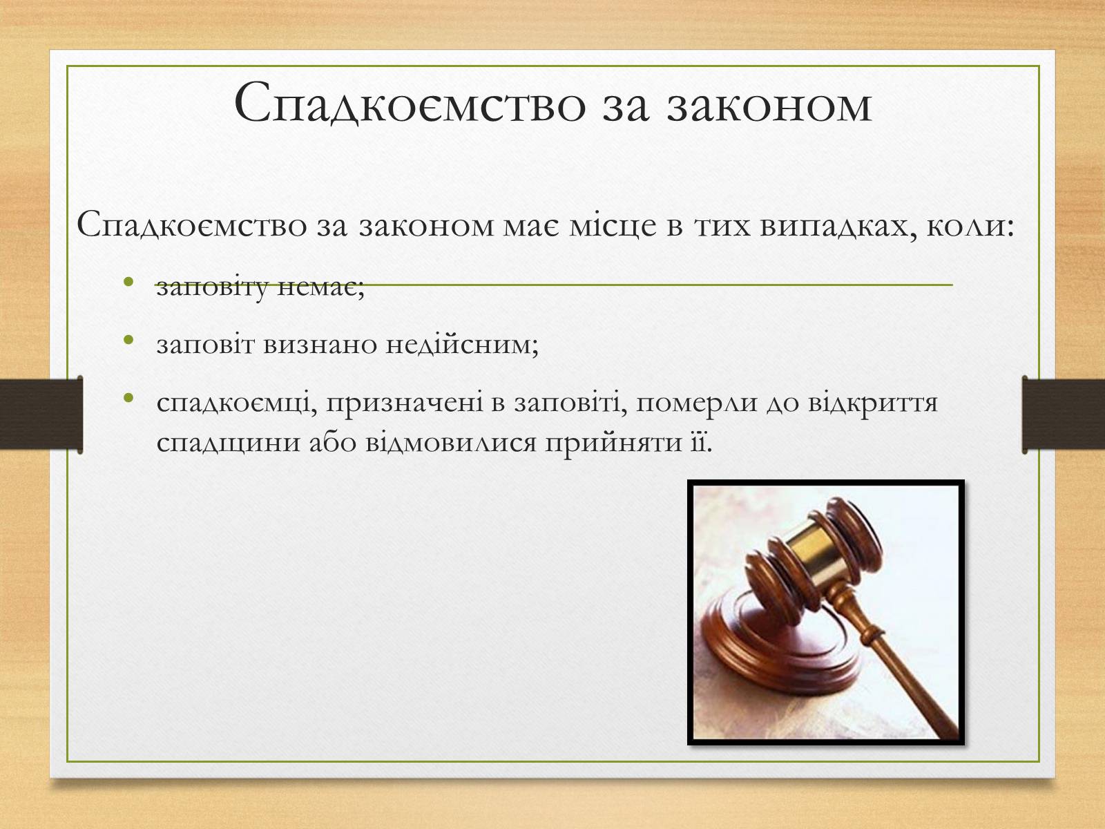 Презентація на тему «Спадкування за законом і за заповітом» - Слайд #5