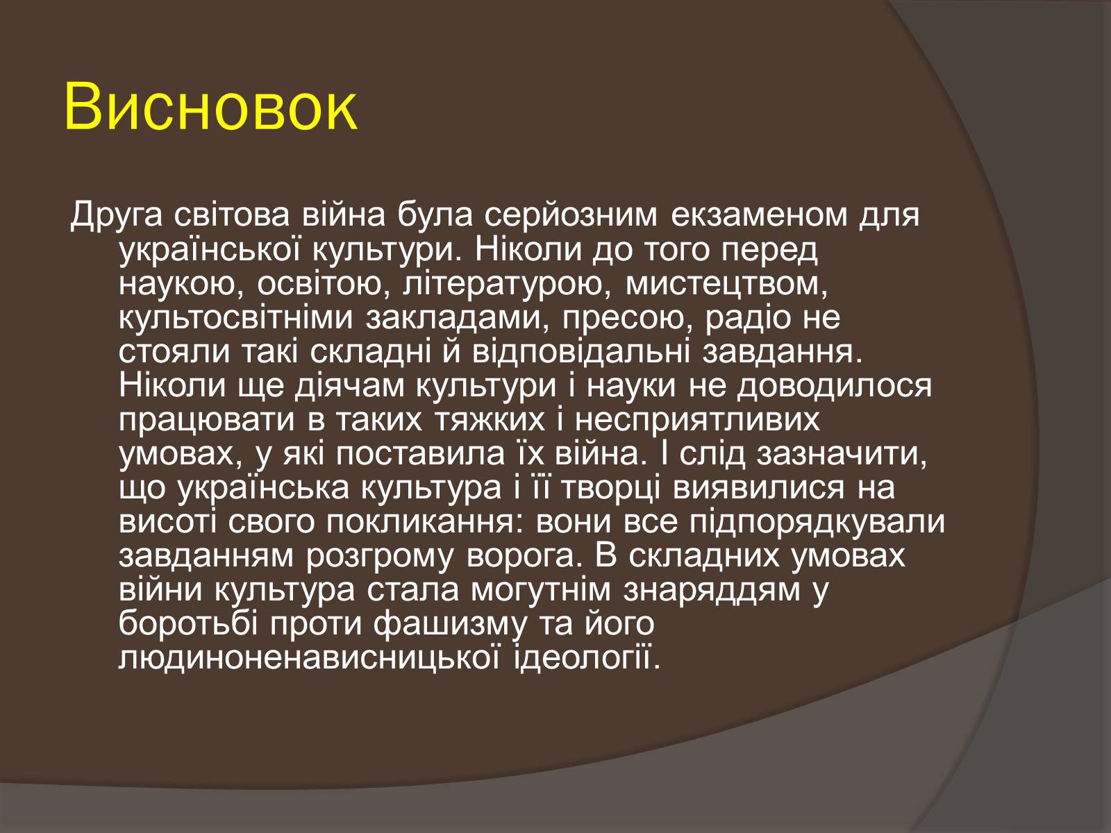 Презентація на тему «Наука і культура України в роки Другої світової війни» (варіант 2) - Слайд #12