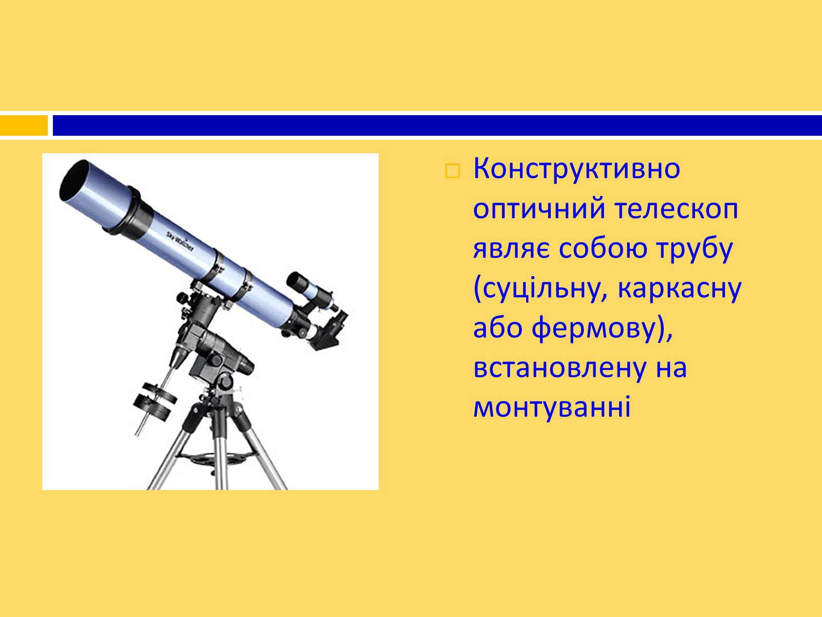 Презентація на тему «Принцип дії і будова оптичного і радіотелескопа» - Слайд #6