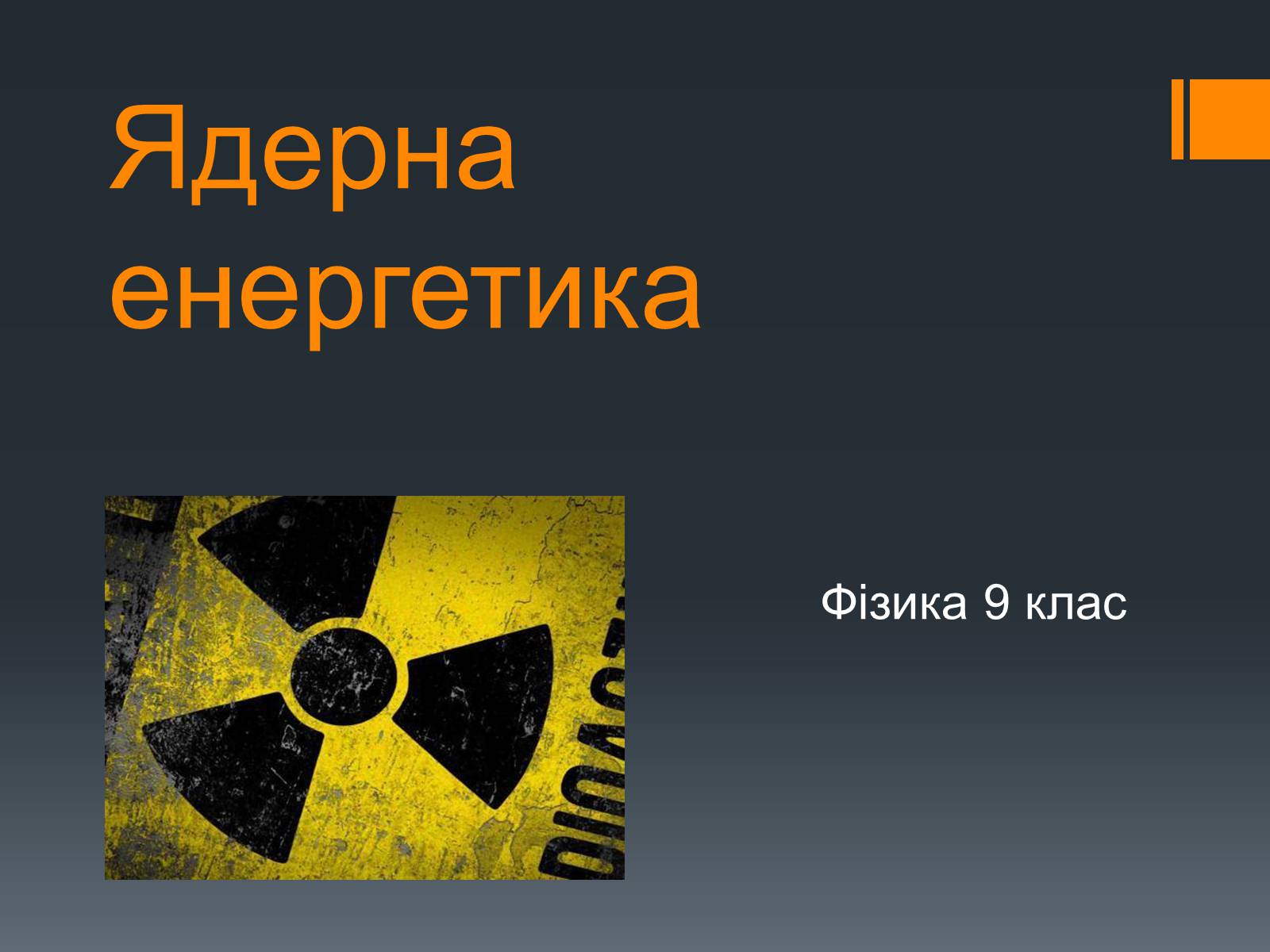 Презентація на тему «Ядерна енергетика» (варіант 7) - Слайд #1