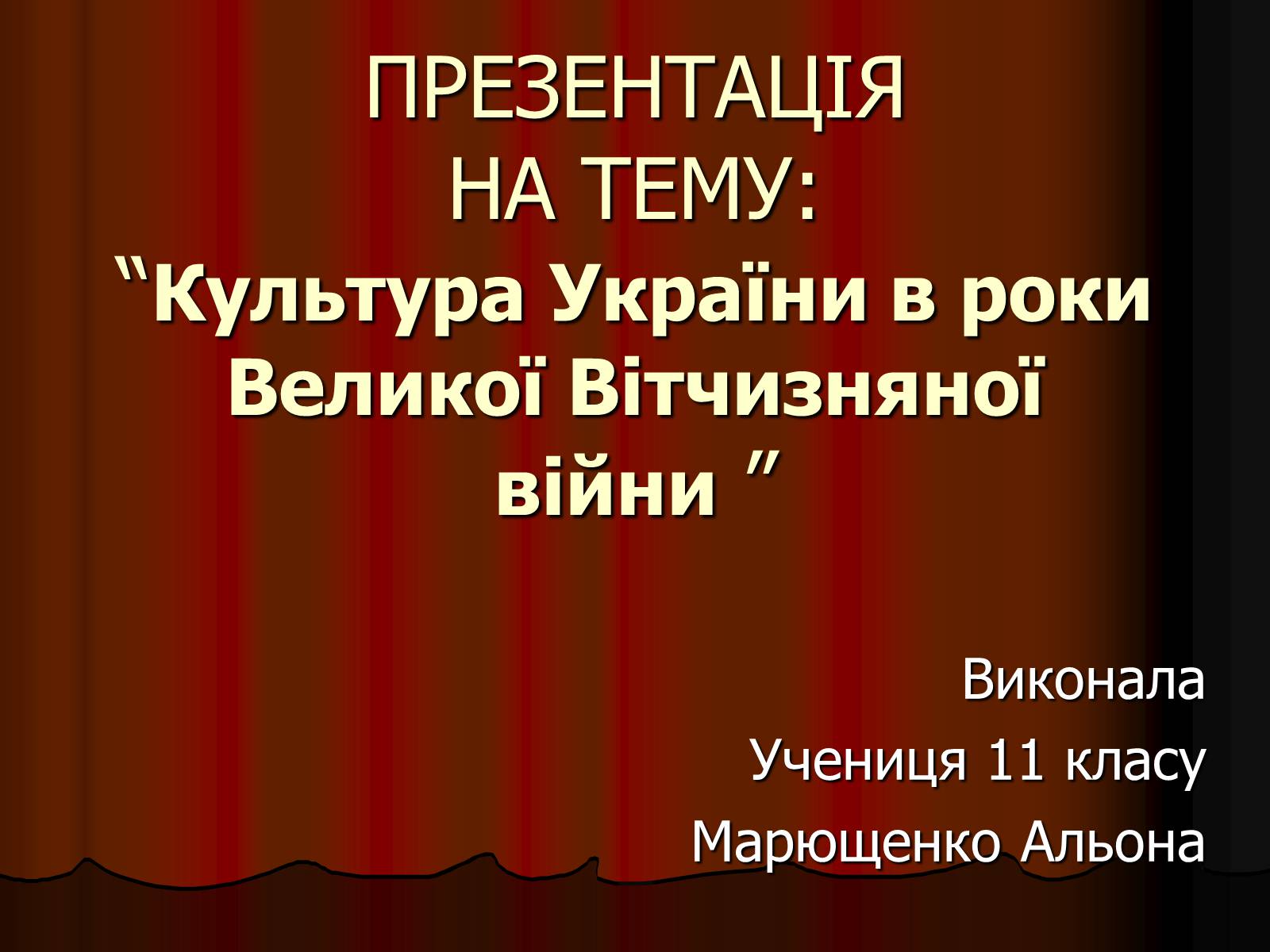 Презентація на тему «Культура України в роки Великої Вітчизняної війни» - Слайд #1