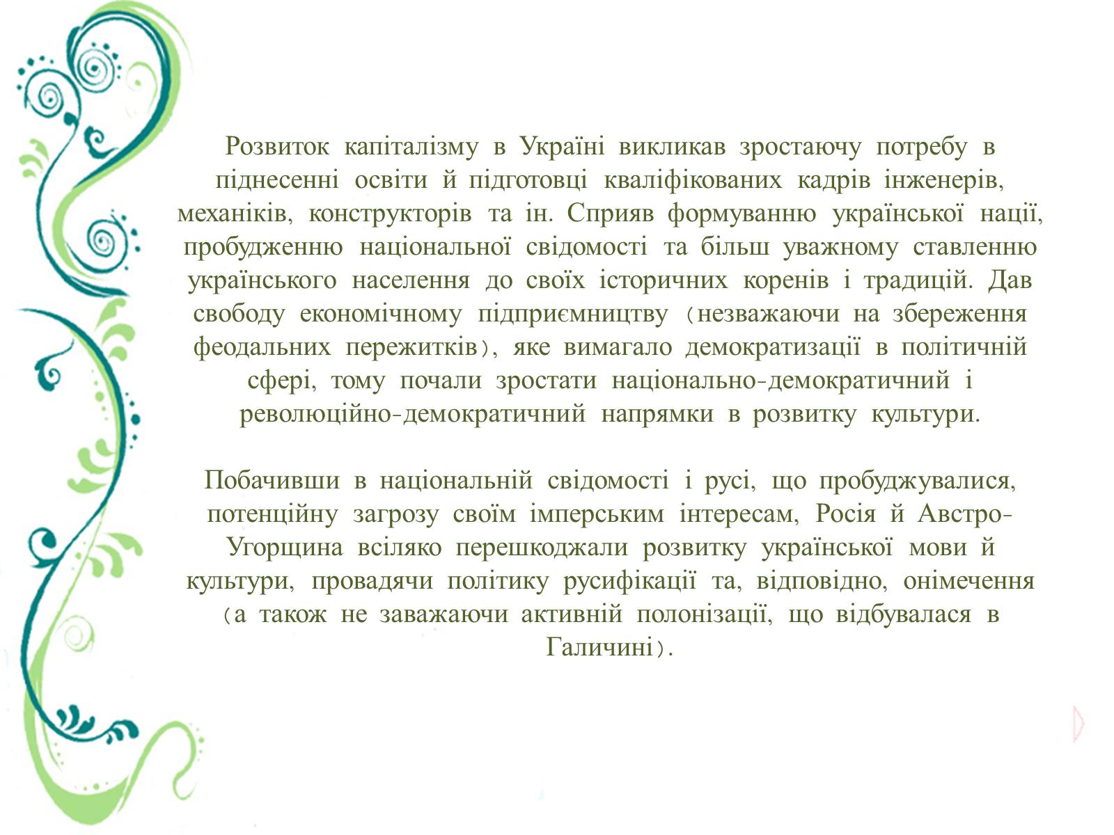 Презентація на тему «Культурне життя України в другій половині ХІХ ст» - Слайд #4