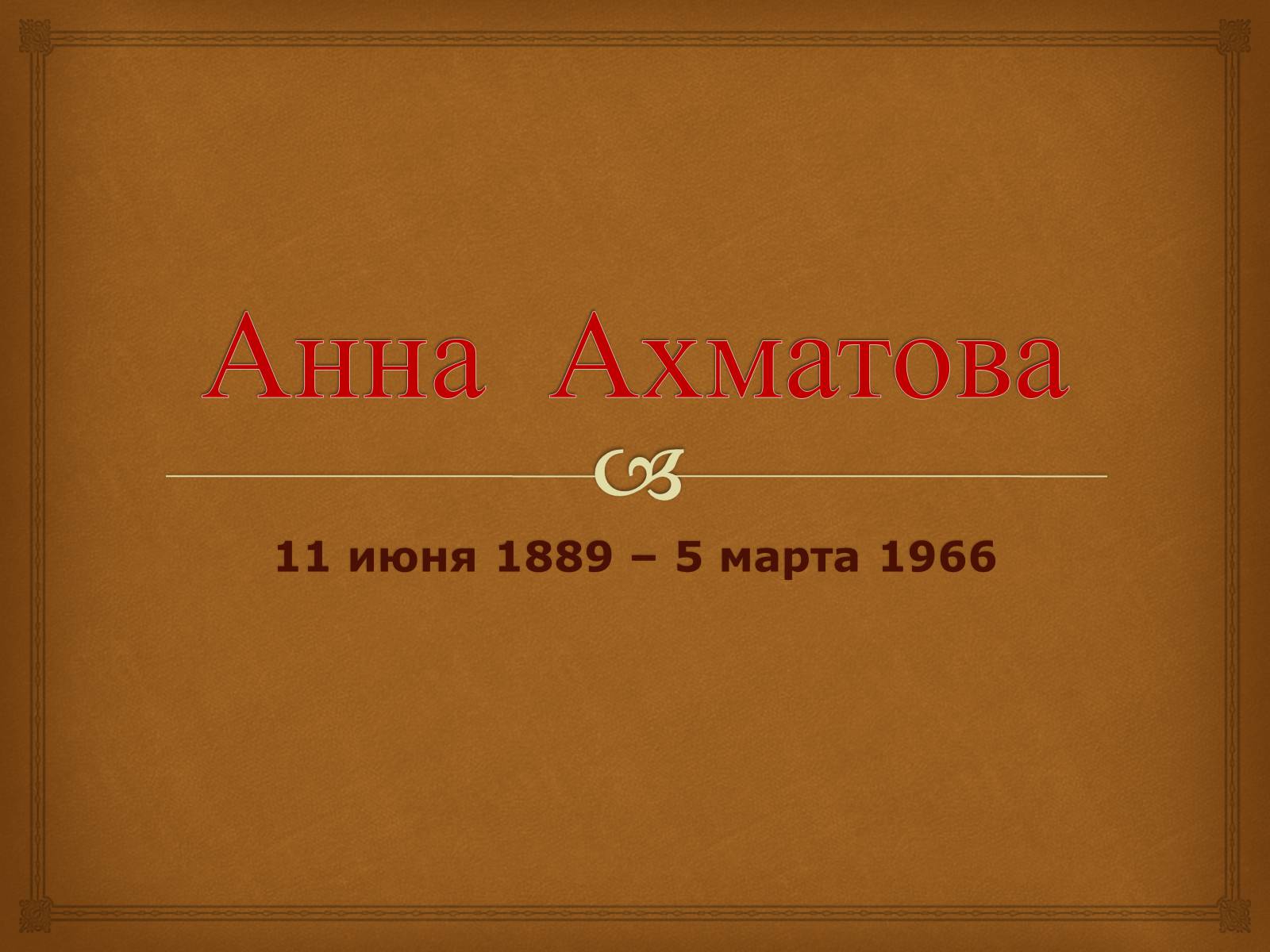 Презентація на тему «Анна Ахматова» (варіант 10) - Слайд #1